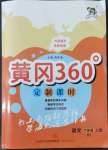 2022年黃岡360定制課時六年級語文上冊人教版