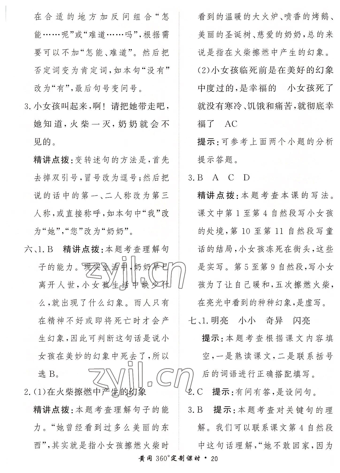 2022年黃岡360定制課時(shí)三年級(jí)語(yǔ)文上冊(cè)人教版 第20頁(yè)