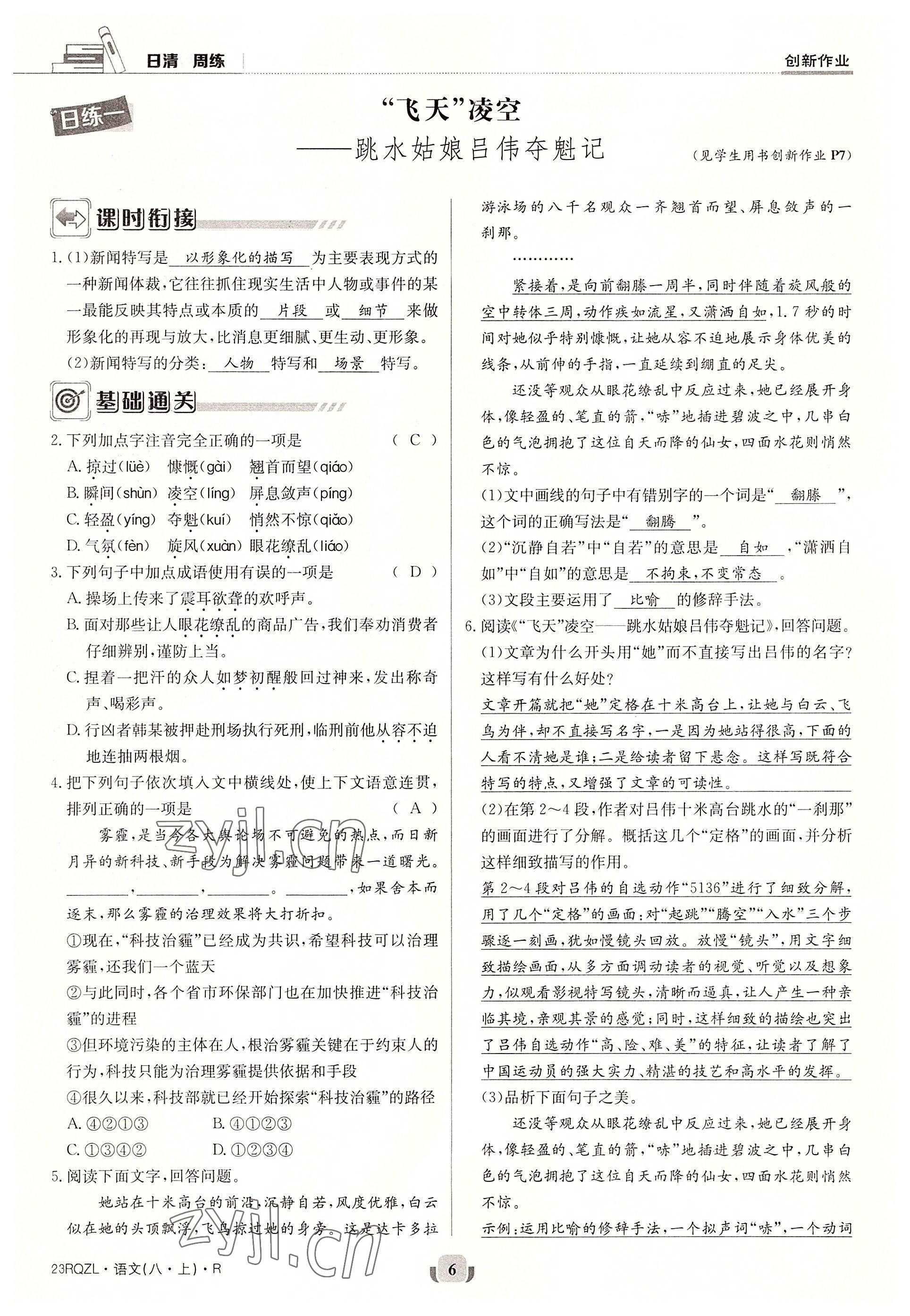 2022年日清周練八年級語文上冊人教版 參考答案第6頁