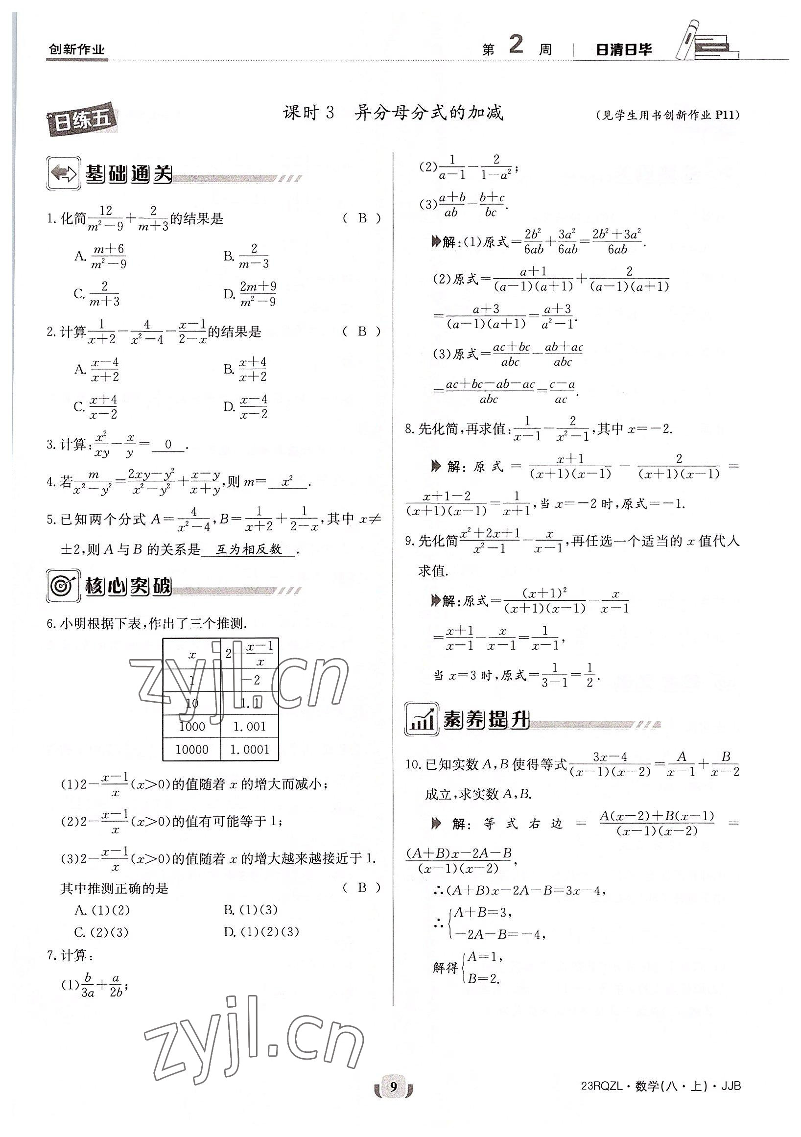 2022年日清周练八年级数学上册冀教版 参考答案第9页