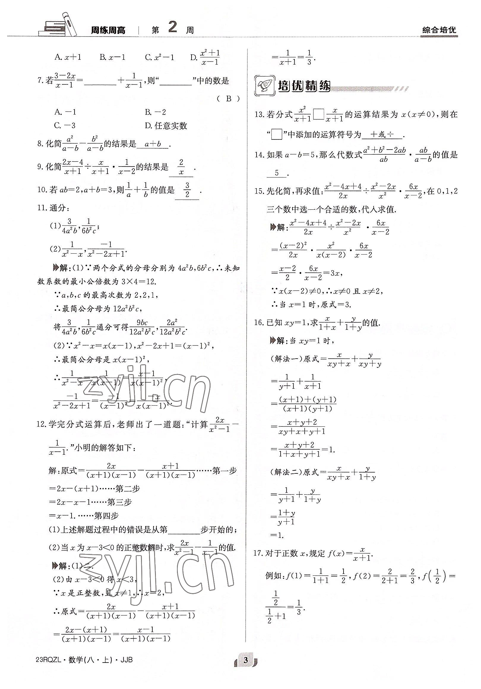 2022年日清周练八年级数学上册冀教版 参考答案第3页