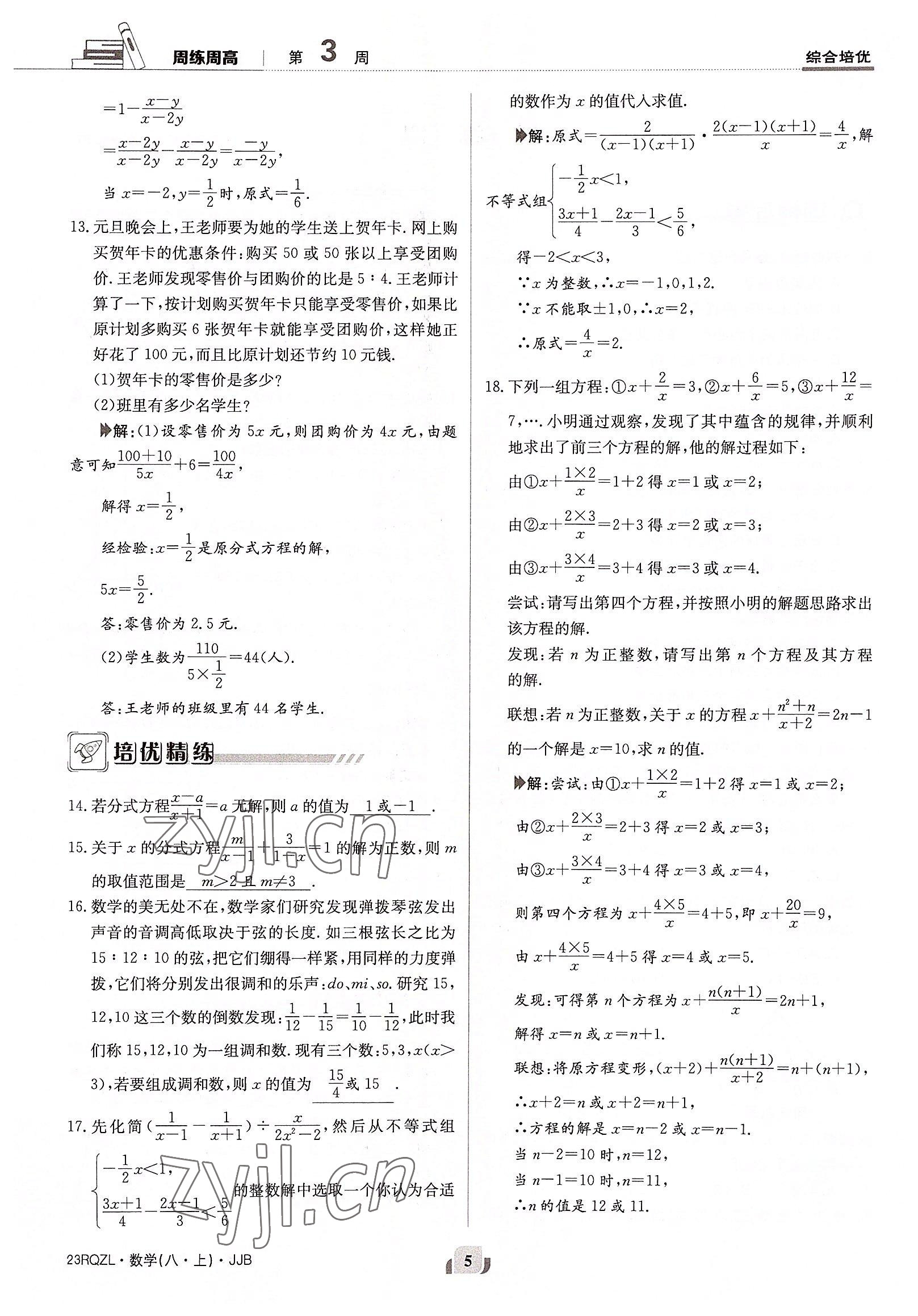 2022年日清周练八年级数学上册冀教版 参考答案第5页