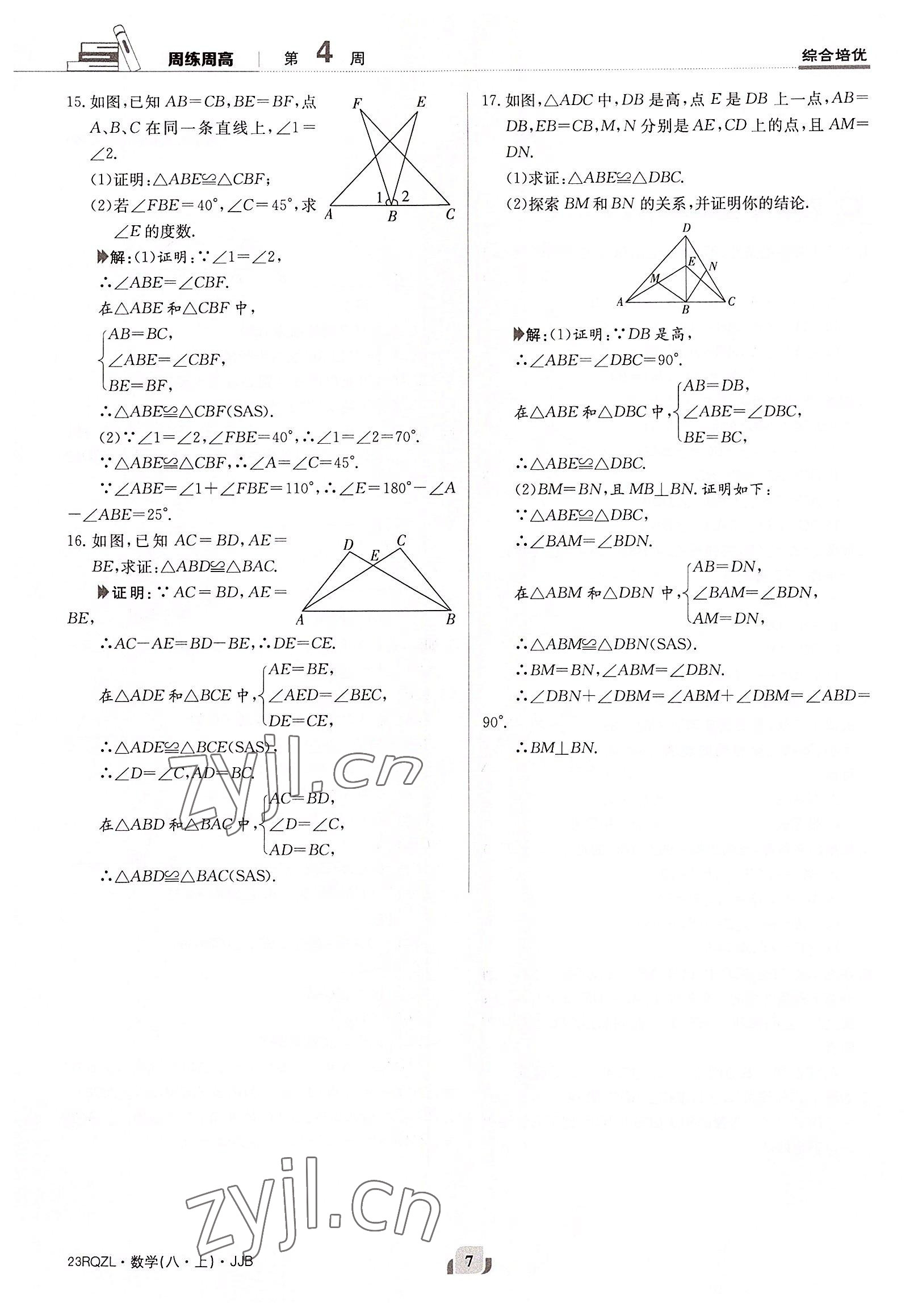 2022年日清周练八年级数学上册冀教版 参考答案第7页