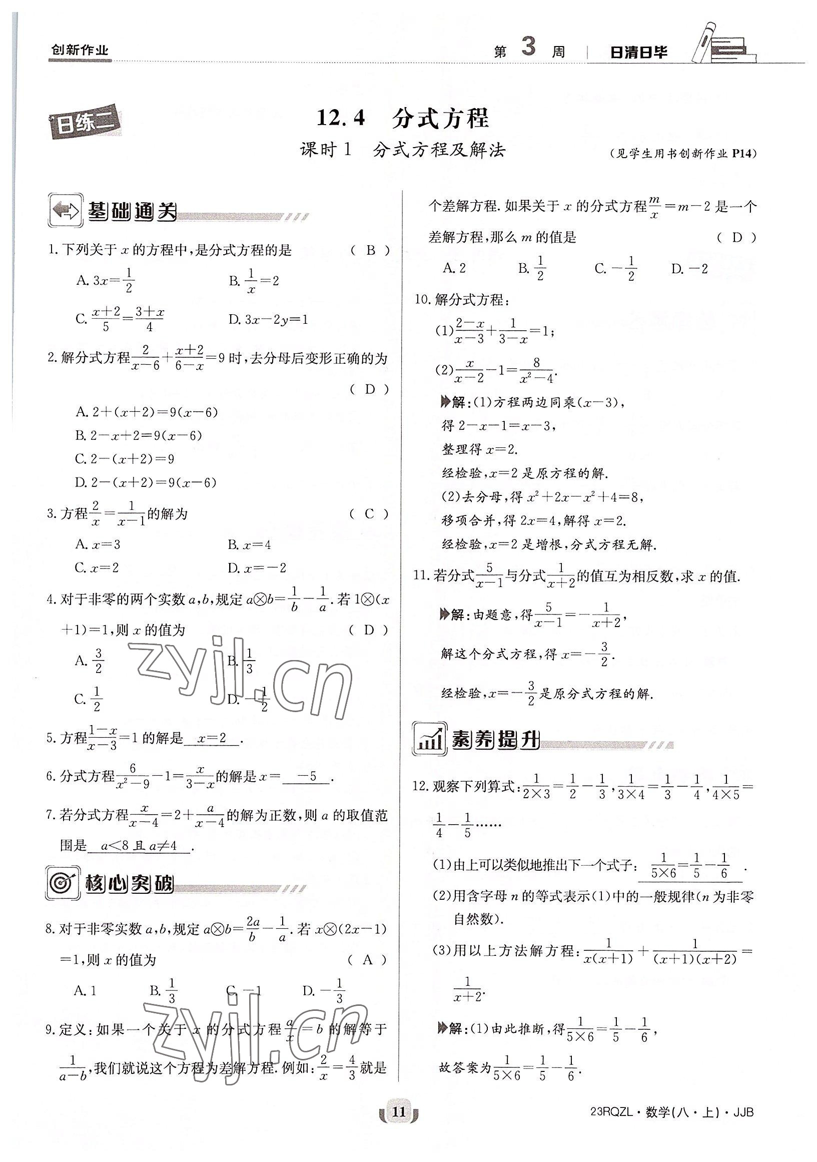 2022年日清周练八年级数学上册冀教版 参考答案第11页