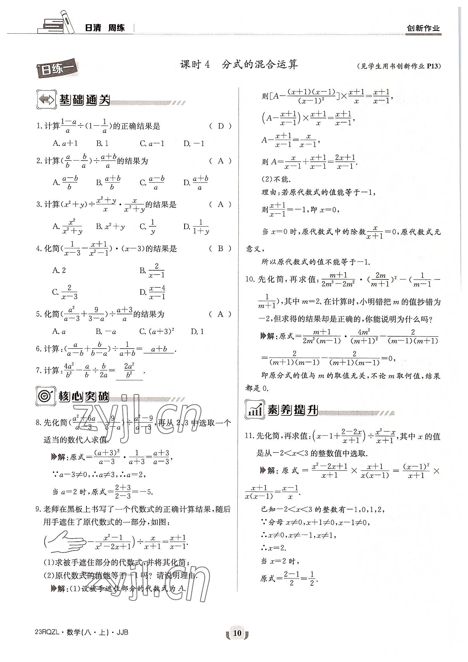 2022年日清周练八年级数学上册冀教版 参考答案第10页