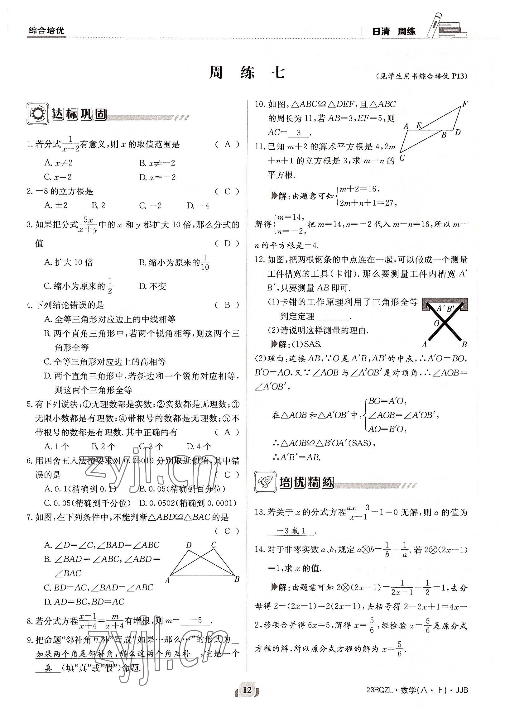 2022年日清周练八年级数学上册冀教版 参考答案第12页