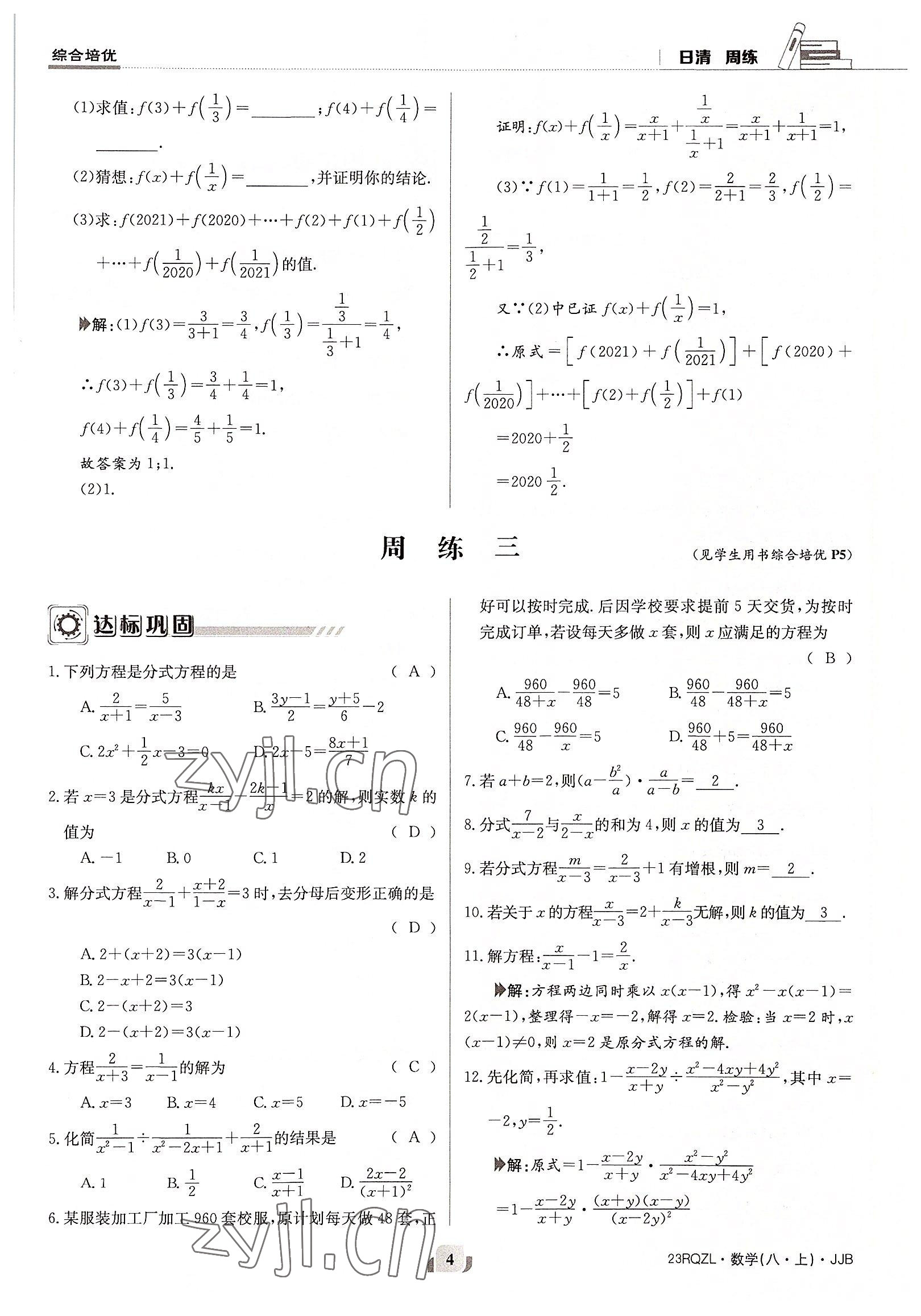 2022年日清周练八年级数学上册冀教版 参考答案第4页