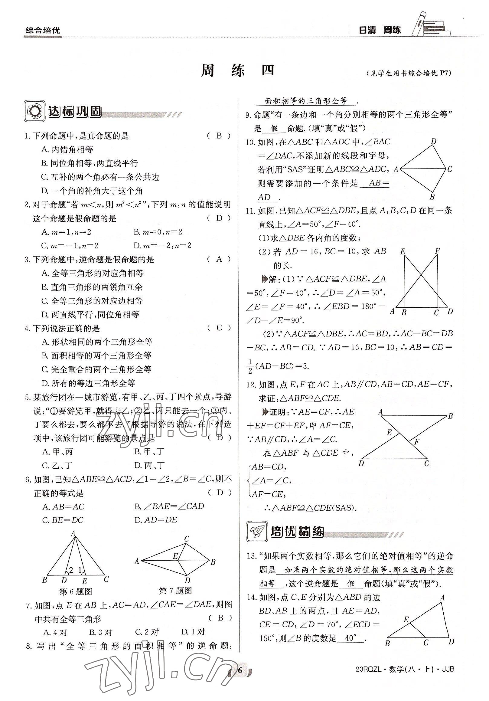 2022年日清周练八年级数学上册冀教版 参考答案第6页