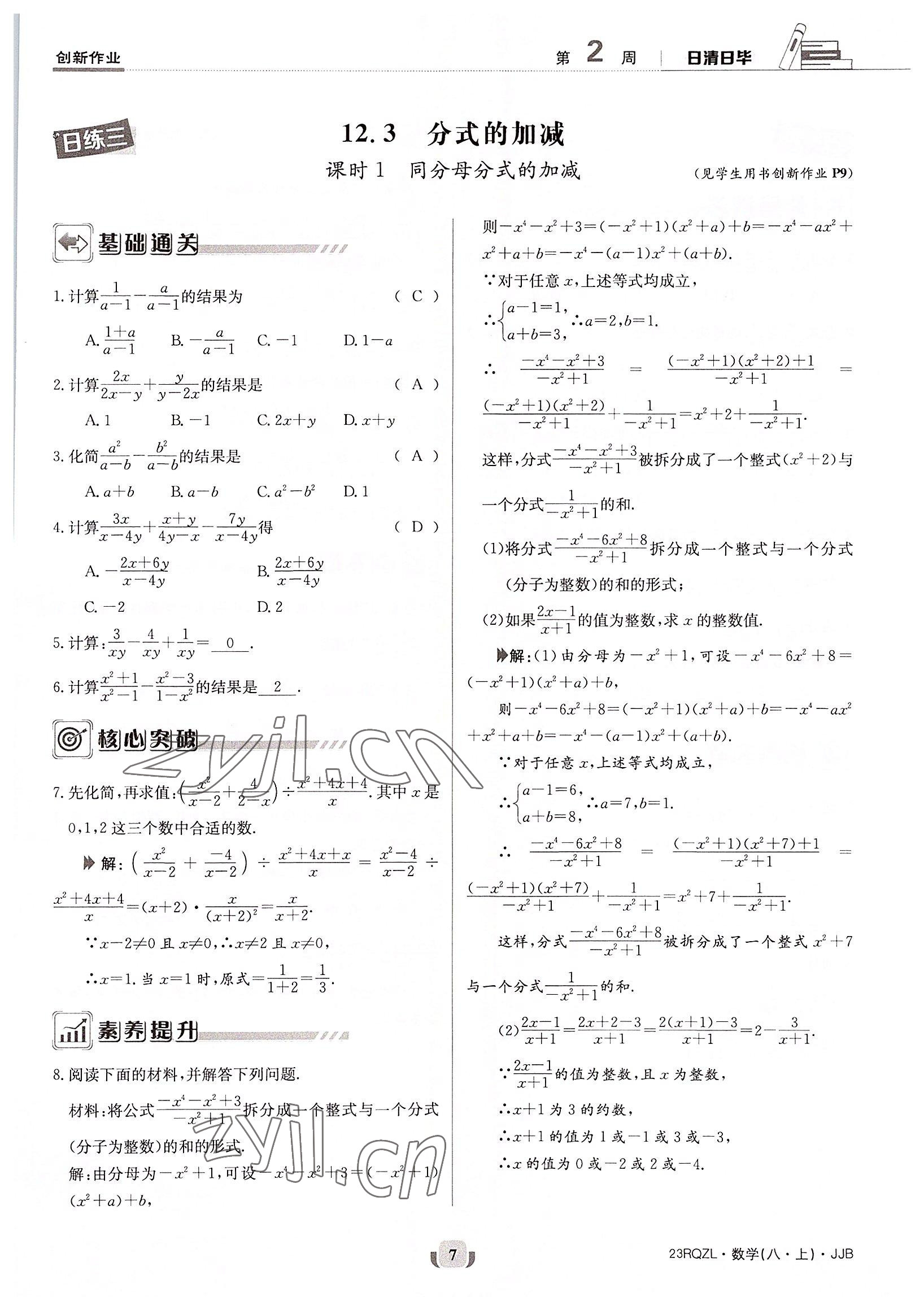 2022年日清周练八年级数学上册冀教版 参考答案第7页