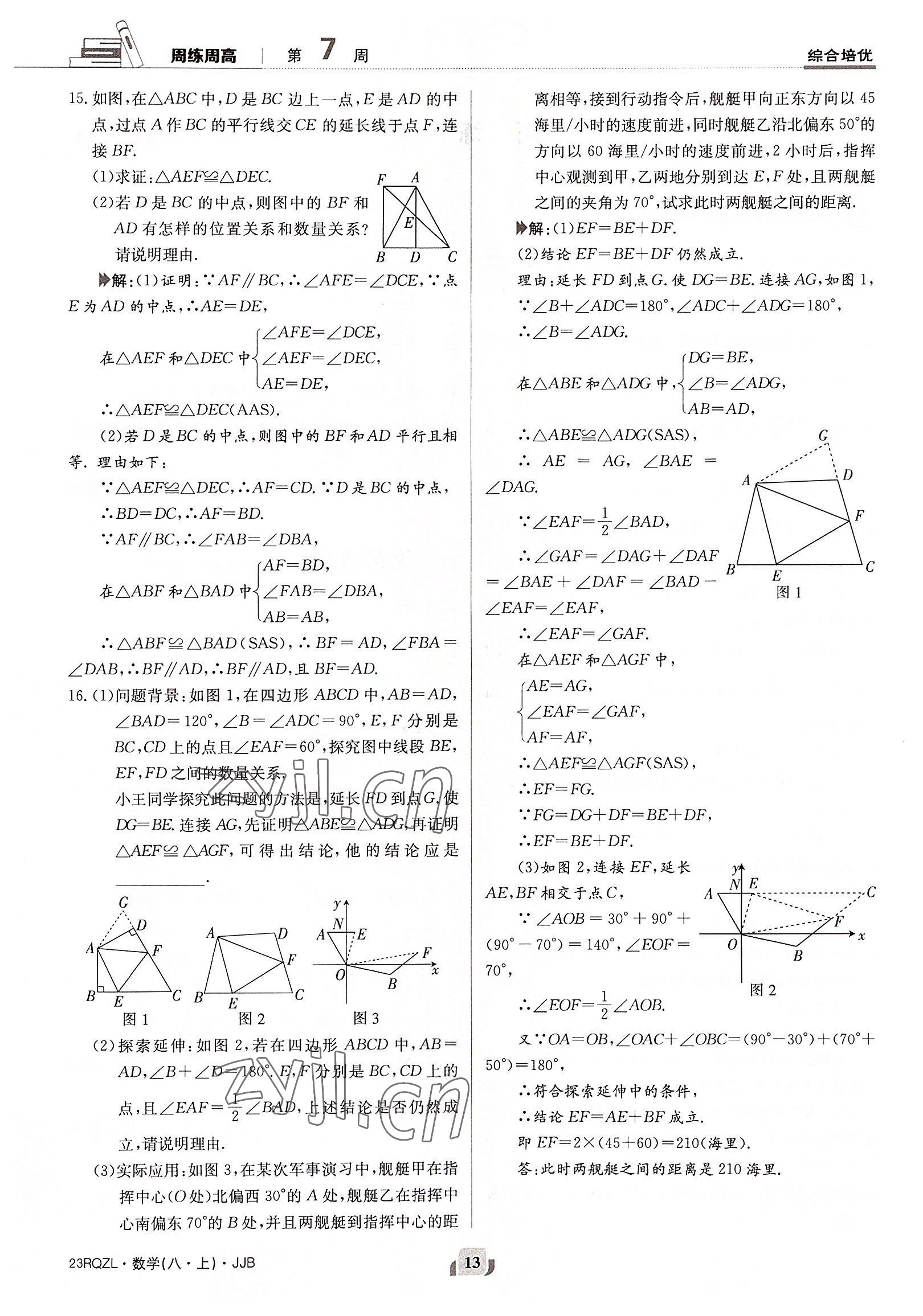 2022年日清周练八年级数学上册冀教版 参考答案第13页