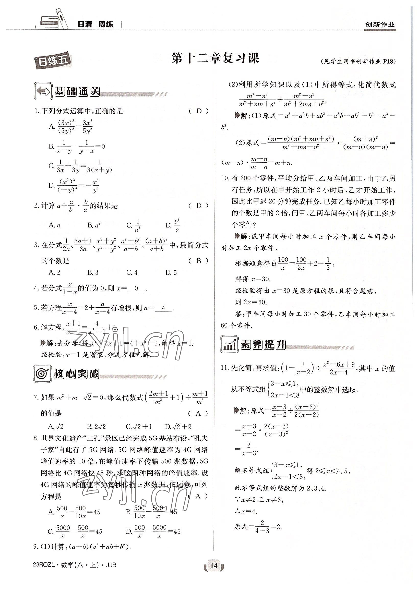 2022年日清周練八年級數(shù)學上冊冀教版 參考答案第14頁