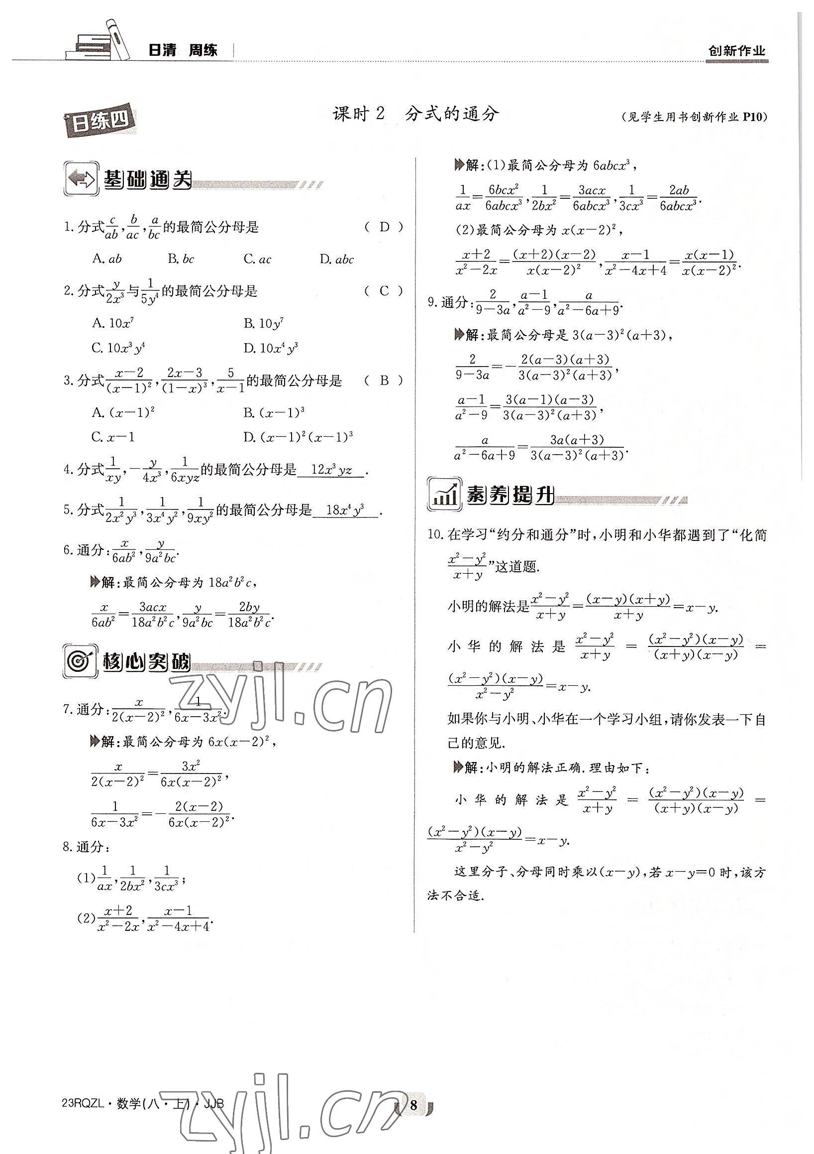 2022年日清周练八年级数学上册冀教版 参考答案第8页