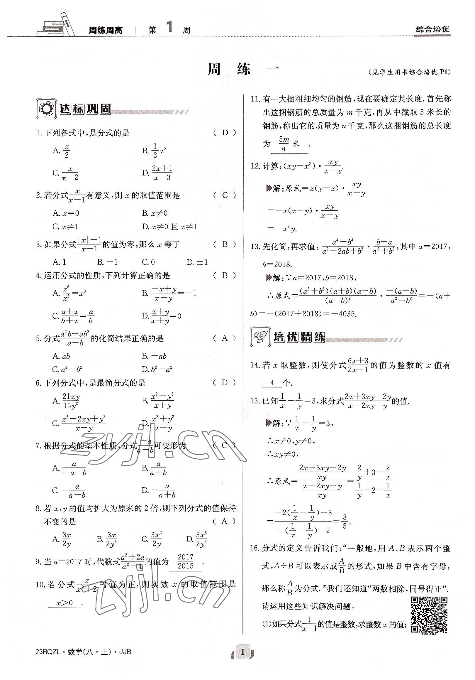 2022年日清周练八年级数学上册冀教版 参考答案第1页