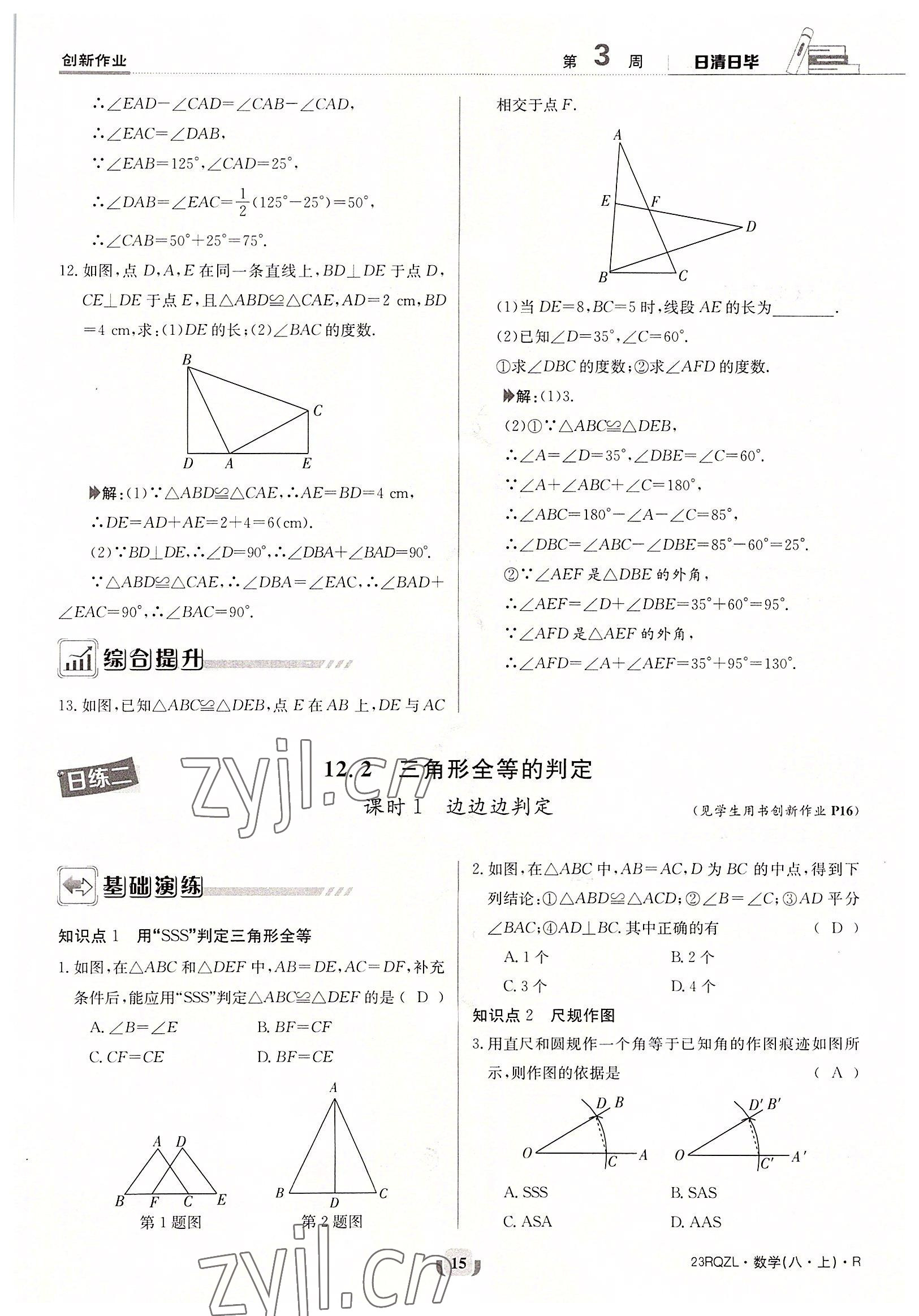 2022年日清周练八年级数学上册人教版 参考答案第15页