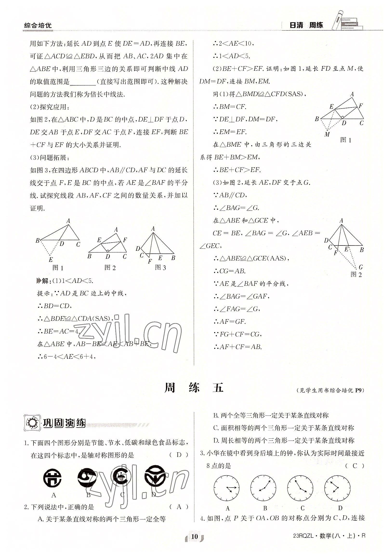 2022年日清周练八年级数学上册人教版 参考答案第10页