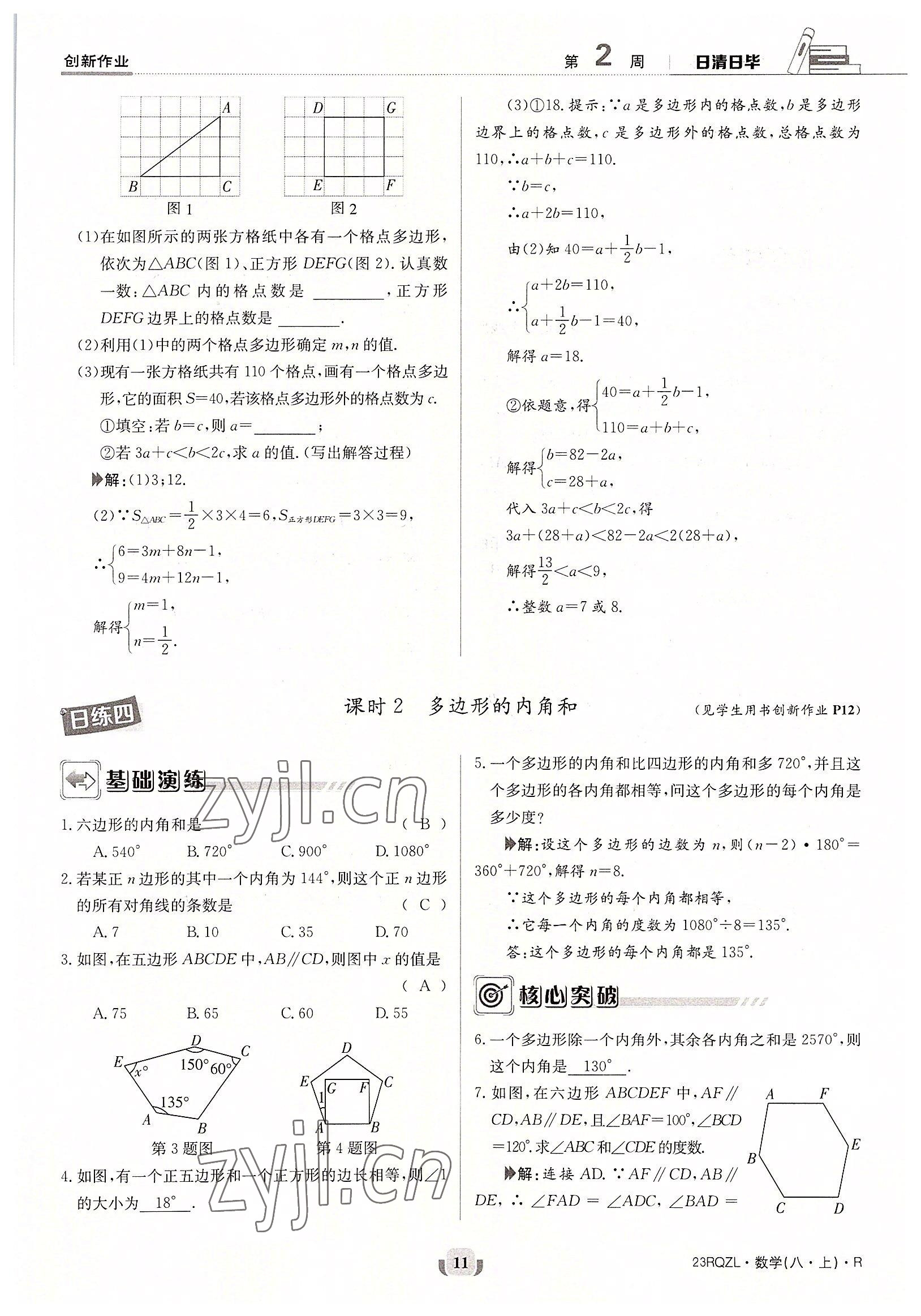 2022年日清周练八年级数学上册人教版 参考答案第11页