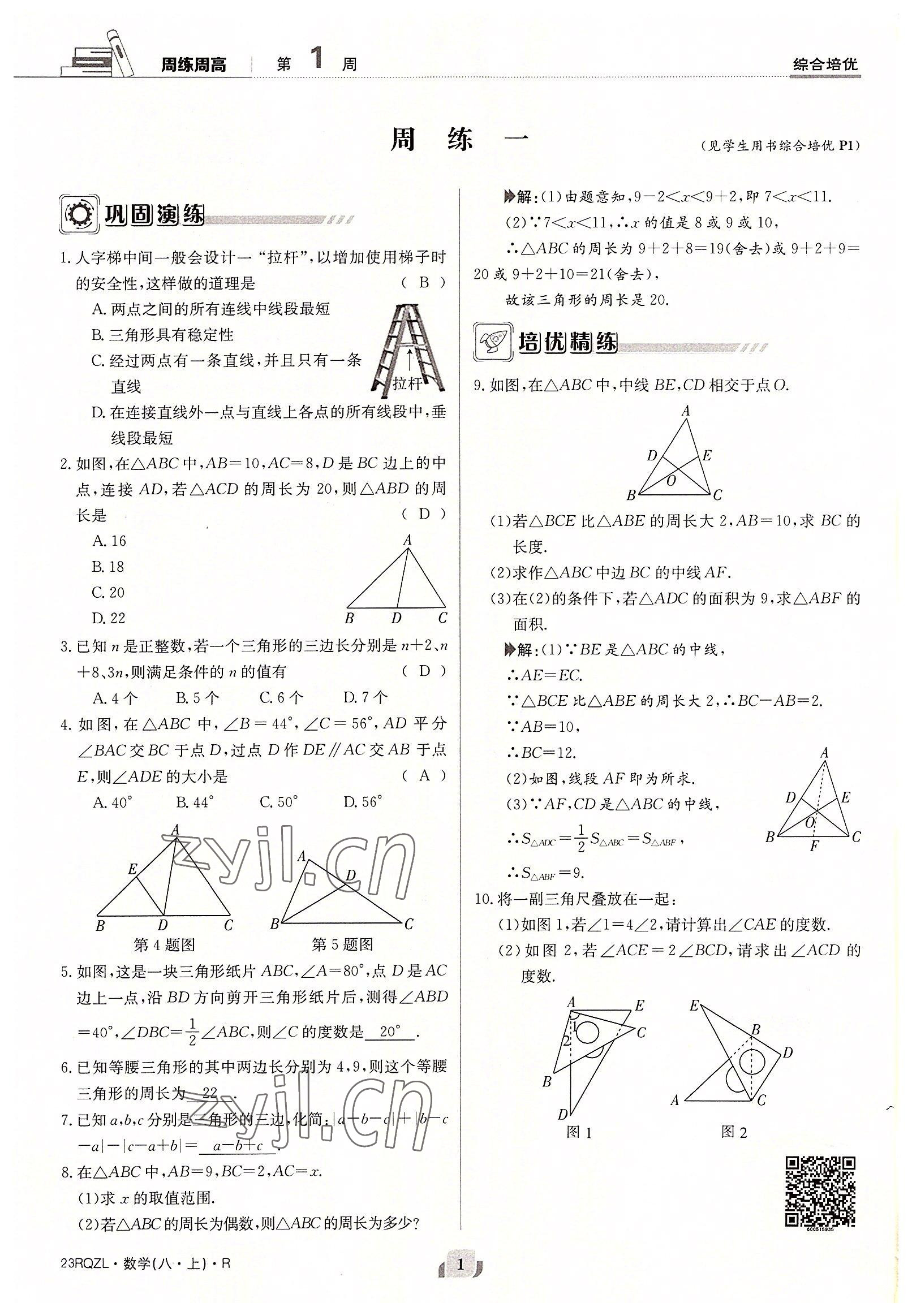 2022年日清周練八年級(jí)數(shù)學(xué)上冊(cè)人教版 參考答案第1頁(yè)