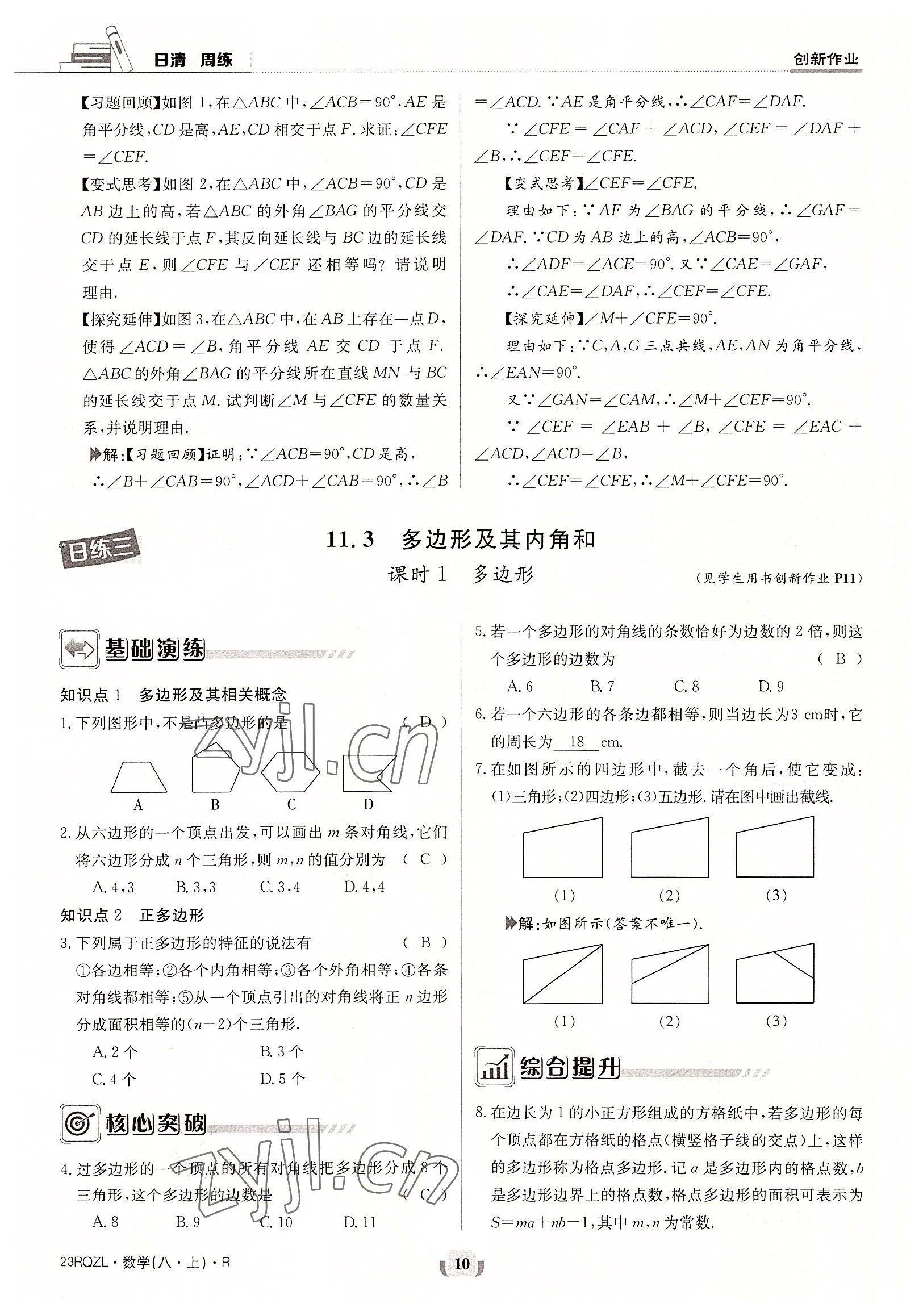 2022年日清周练八年级数学上册人教版 参考答案第10页