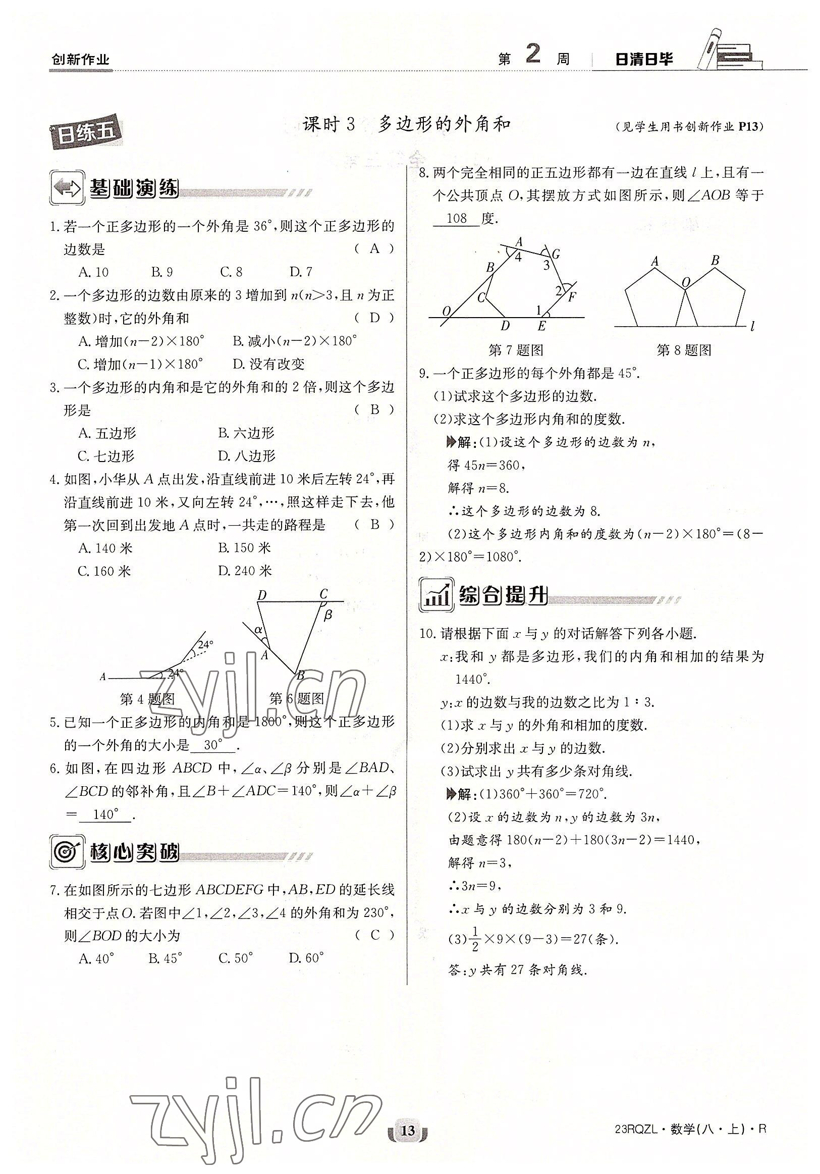 2022年日清周练八年级数学上册人教版 参考答案第13页