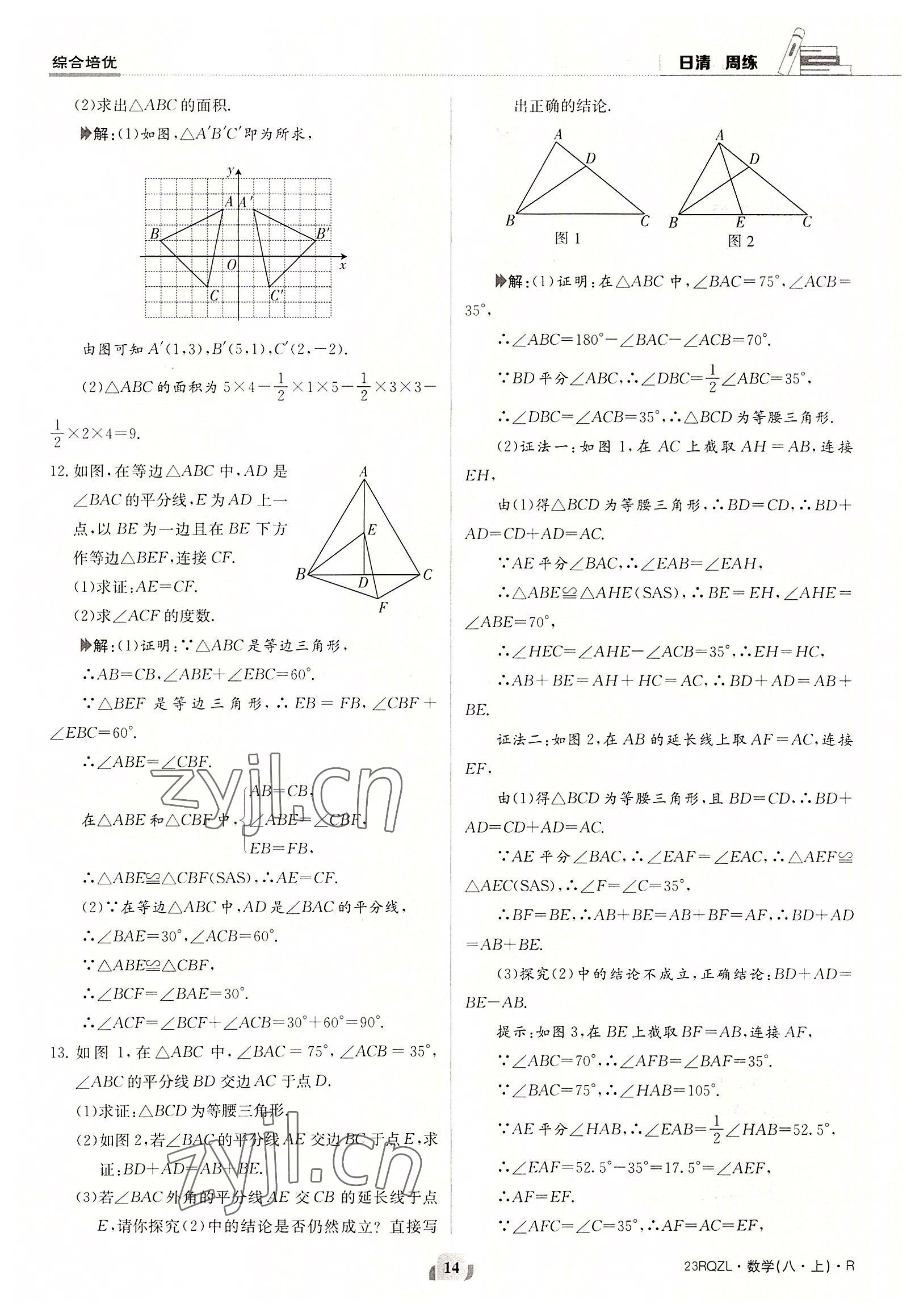 2022年日清周练八年级数学上册人教版 参考答案第14页