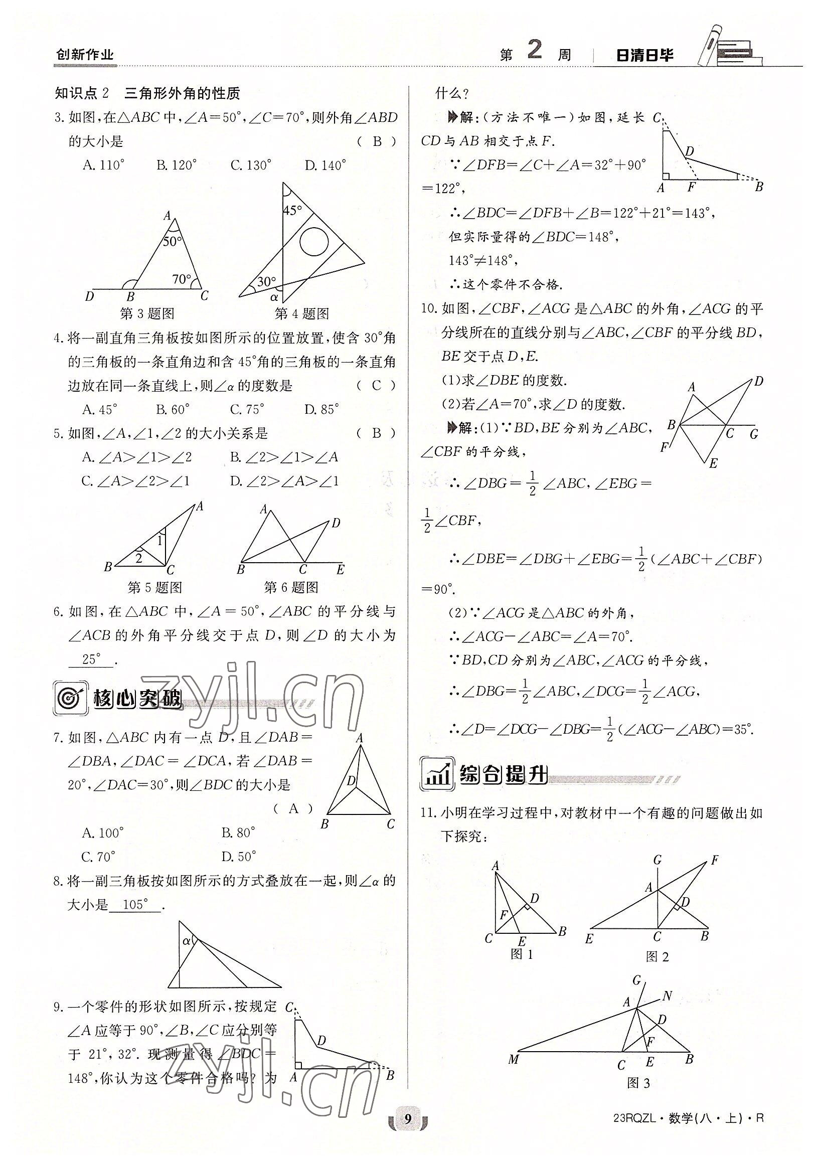 2022年日清周練八年級(jí)數(shù)學(xué)上冊(cè)人教版 參考答案第9頁(yè)