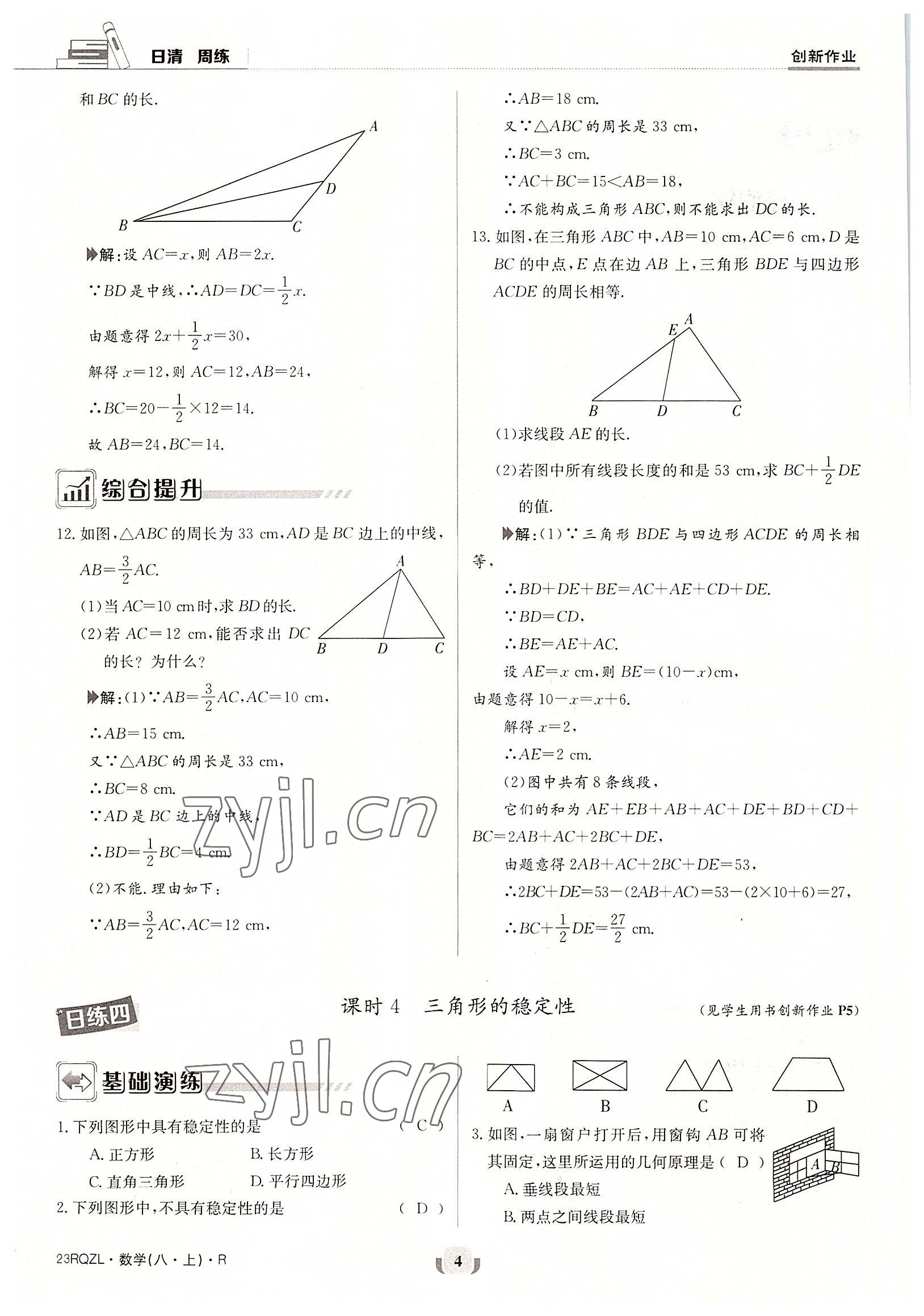 2022年日清周练八年级数学上册人教版 参考答案第4页