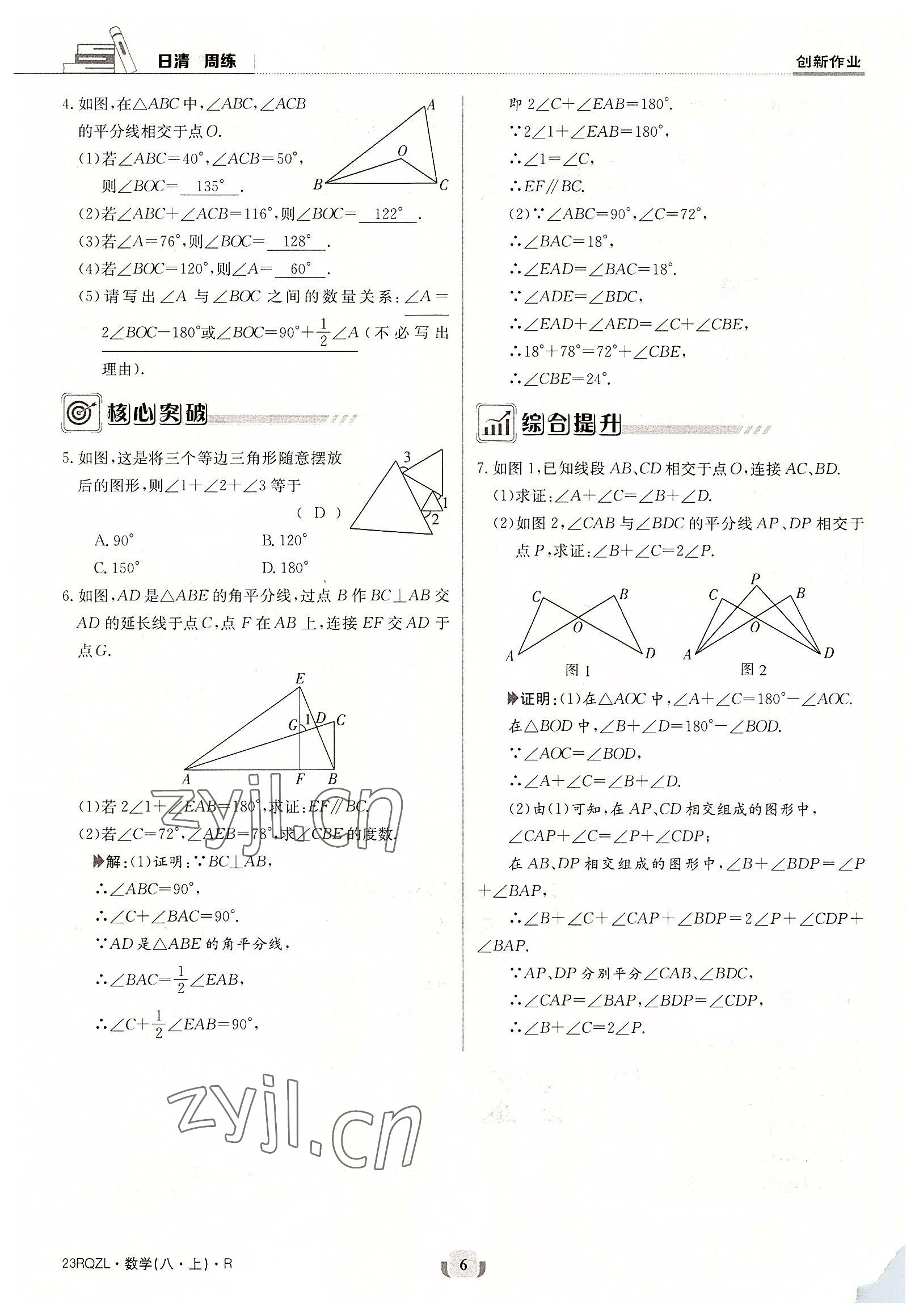 2022年日清周练八年级数学上册人教版 参考答案第6页