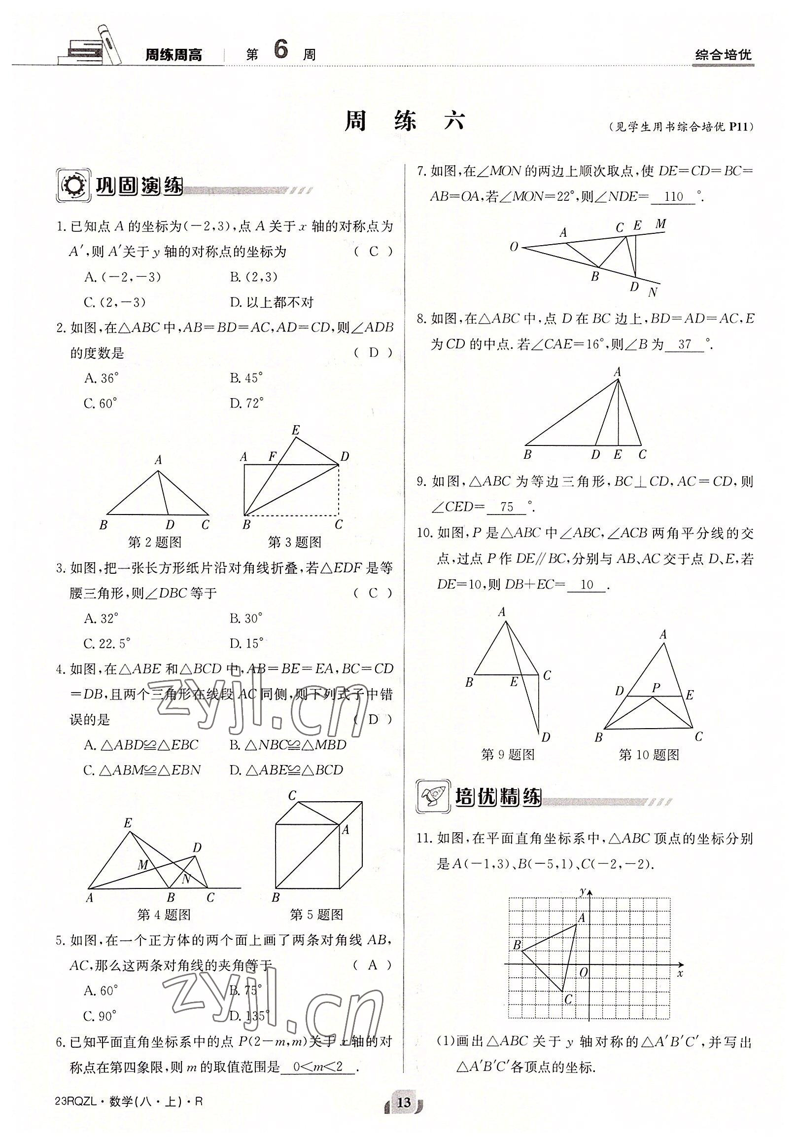 2022年日清周練八年級(jí)數(shù)學(xué)上冊(cè)人教版 參考答案第13頁(yè)