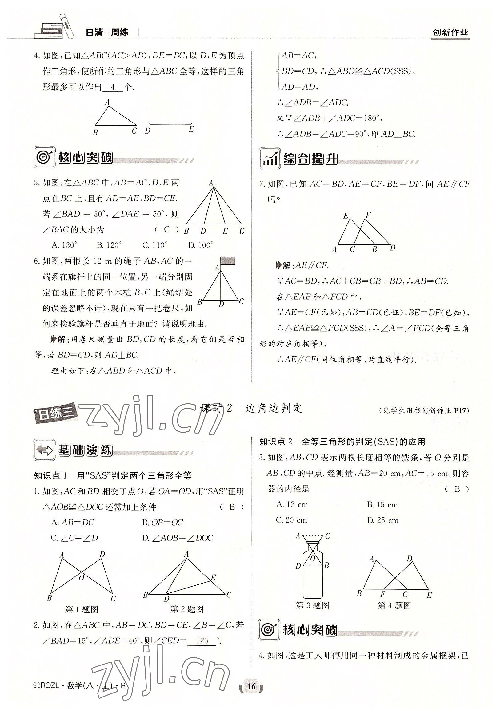 2022年日清周练八年级数学上册人教版 参考答案第16页