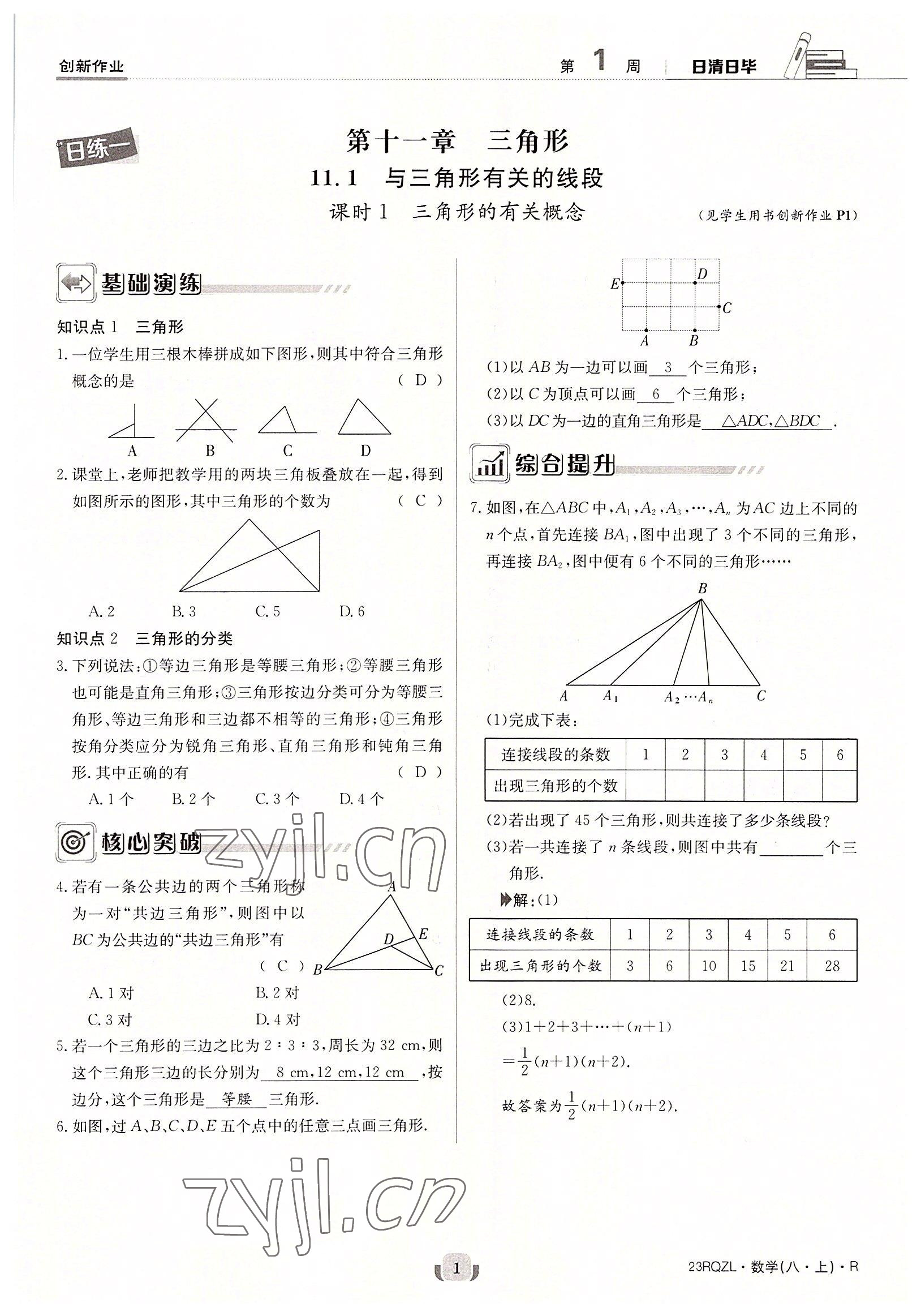 2022年日清周练八年级数学上册人教版 参考答案第1页