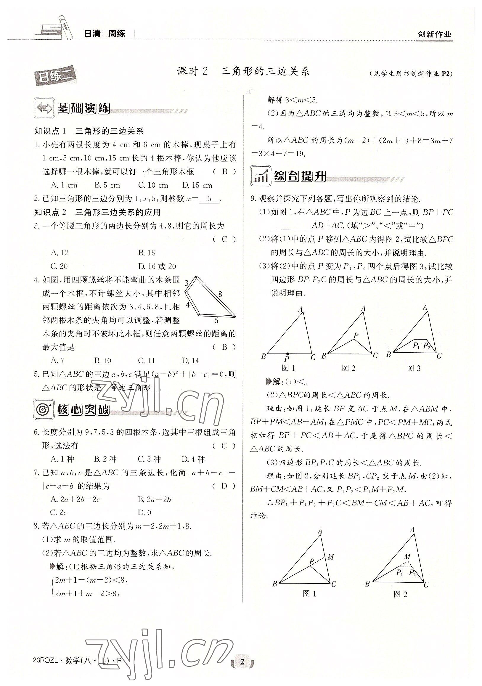 2022年日清周练八年级数学上册人教版 参考答案第2页