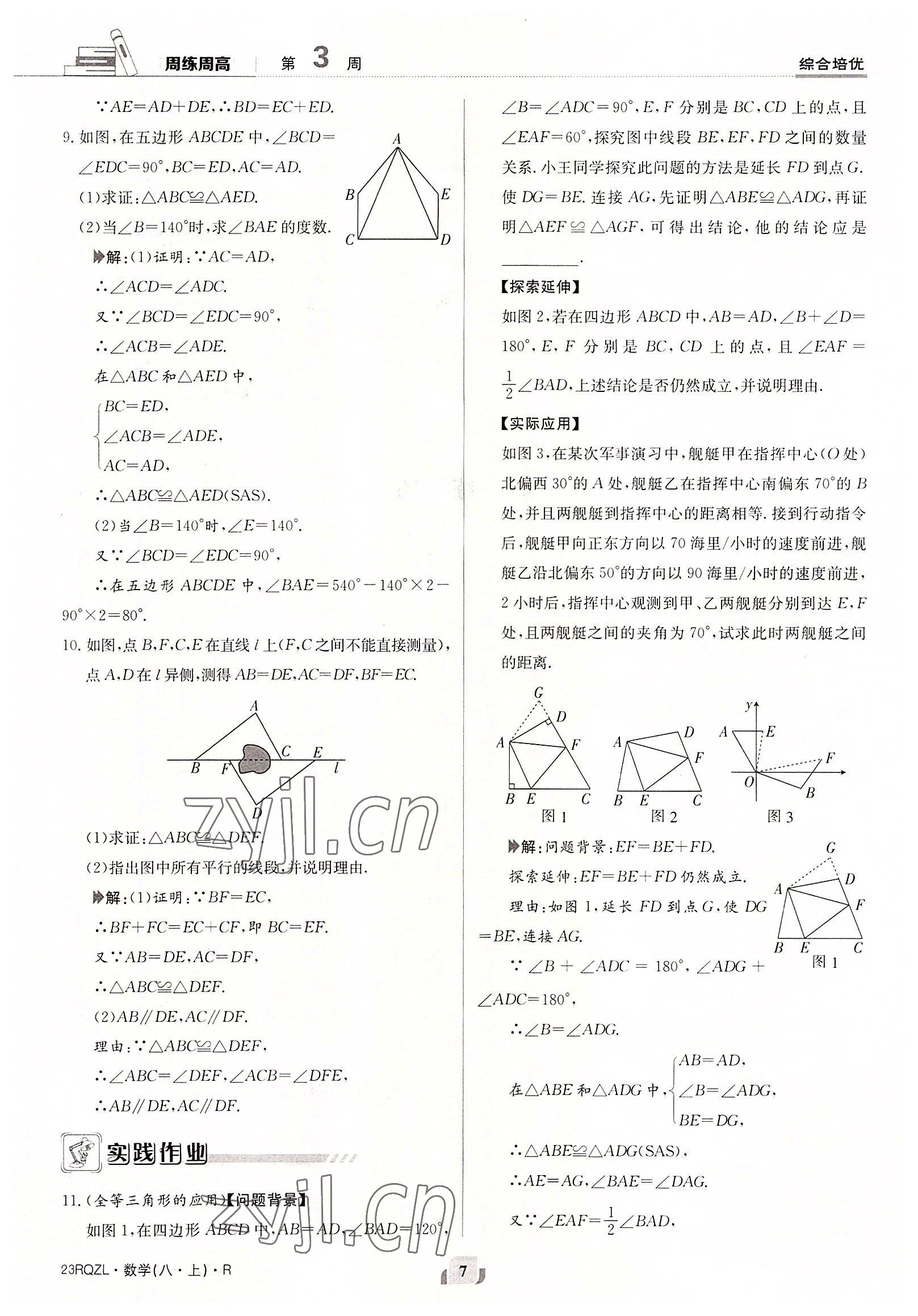 2022年日清周练八年级数学上册人教版 参考答案第7页