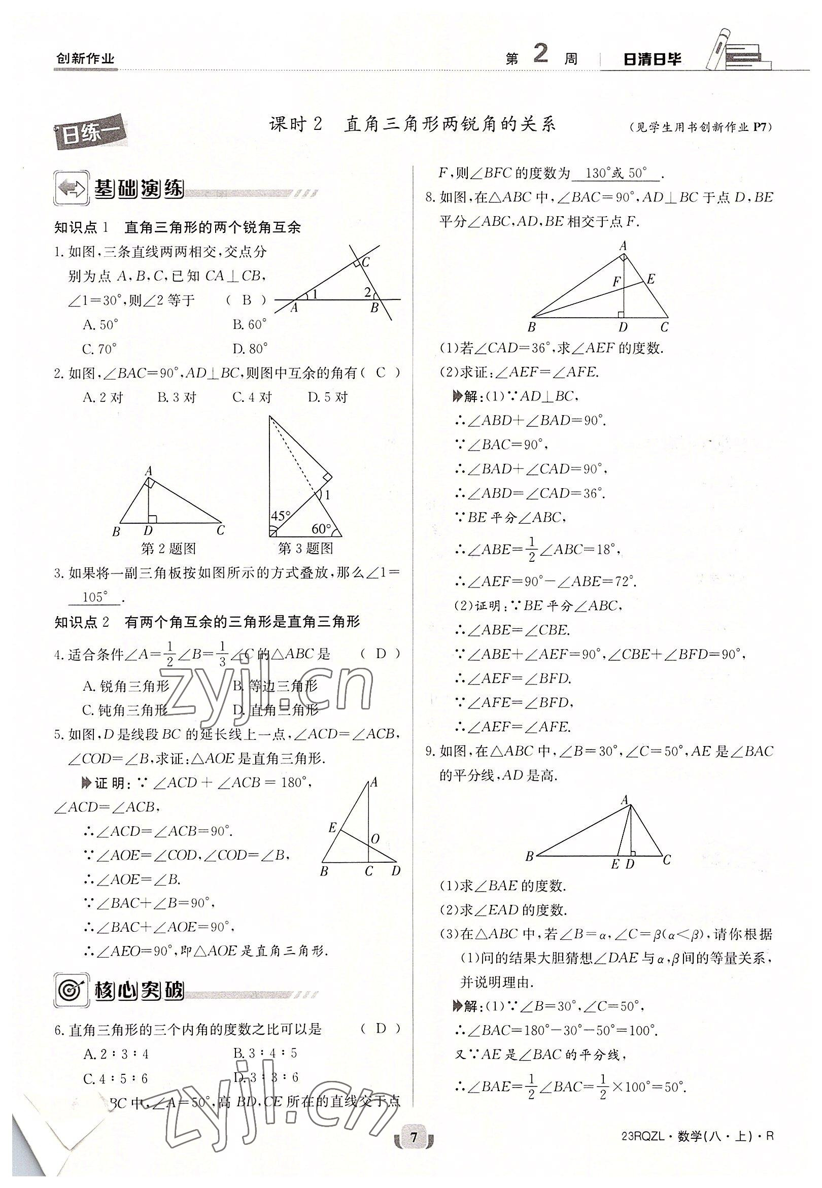 2022年日清周练八年级数学上册人教版 参考答案第7页