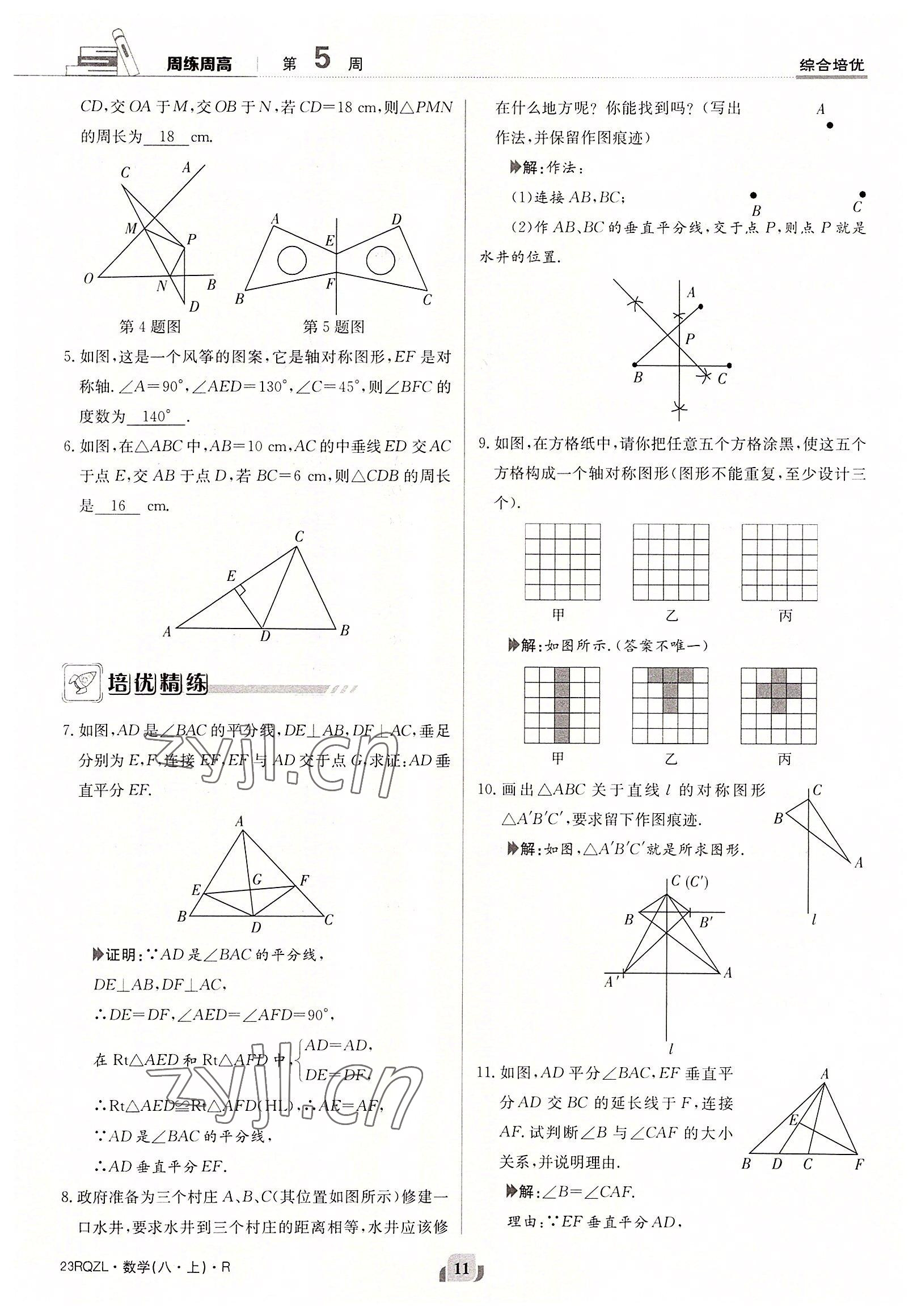 2022年日清周練八年級(jí)數(shù)學(xué)上冊(cè)人教版 參考答案第11頁(yè)