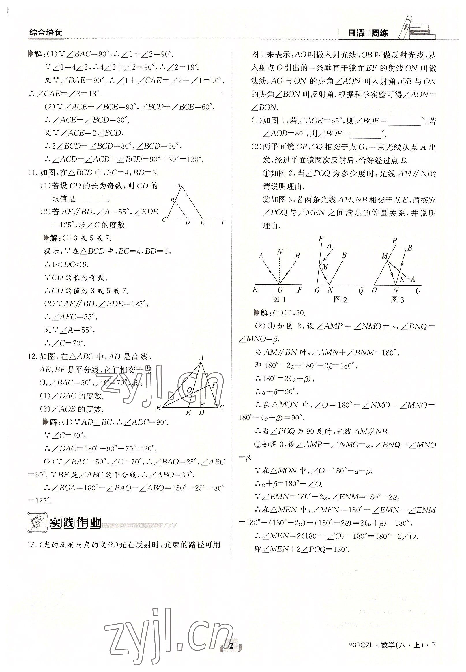 2022年日清周练八年级数学上册人教版 参考答案第2页