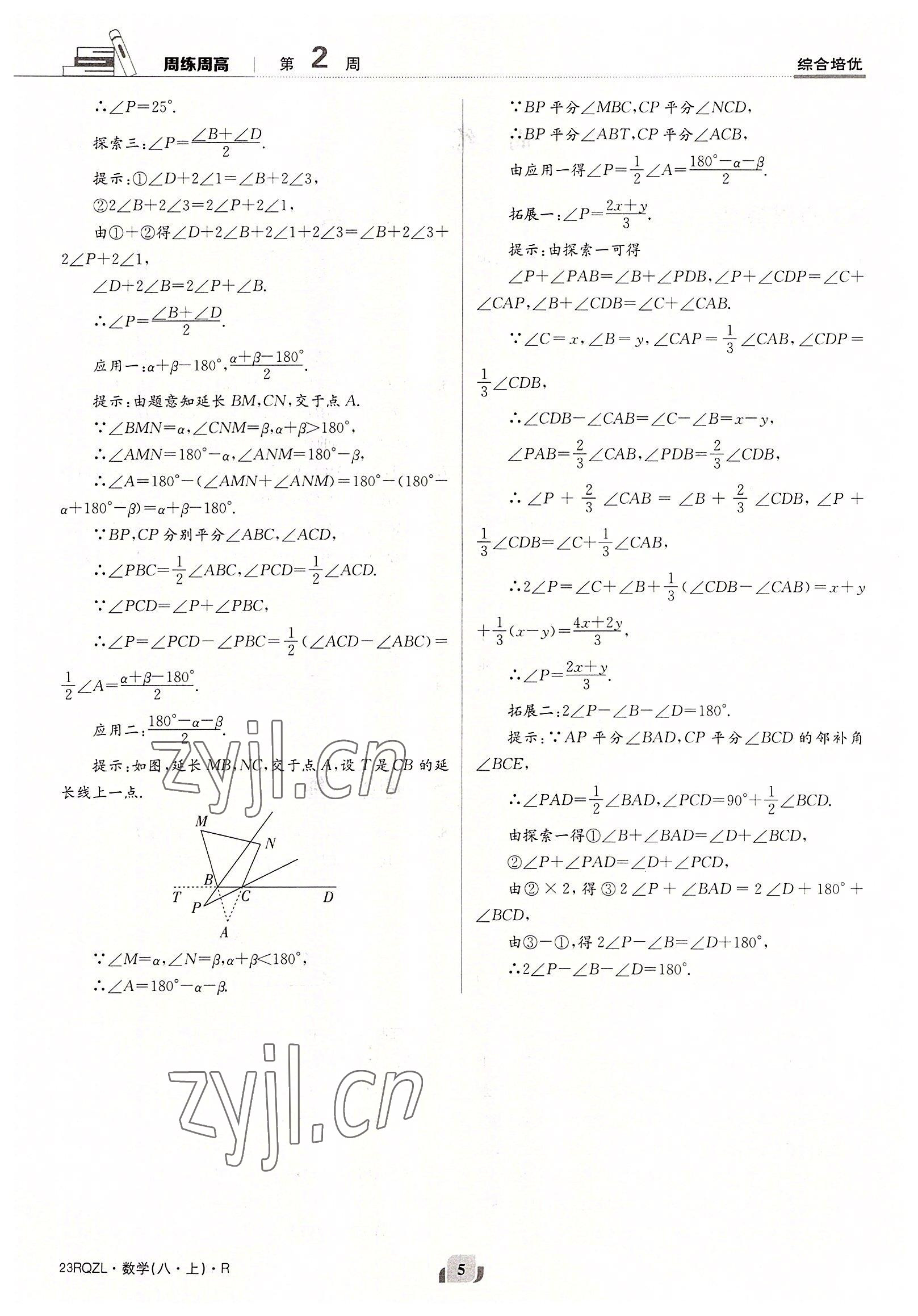 2022年日清周练八年级数学上册人教版 参考答案第5页