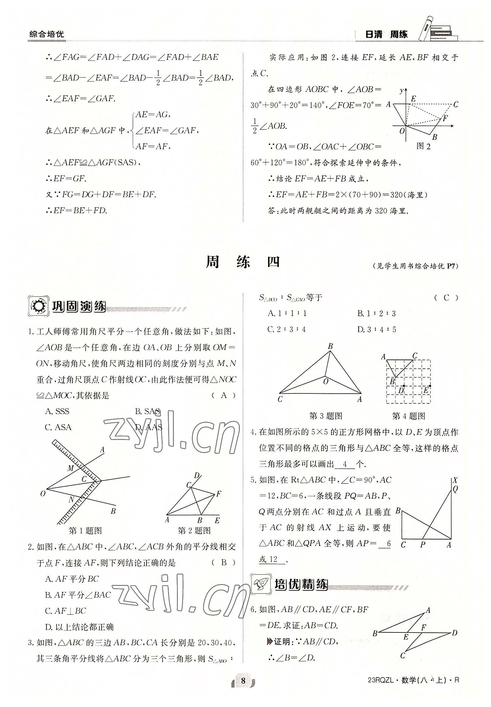 2022年日清周练八年级数学上册人教版 参考答案第8页