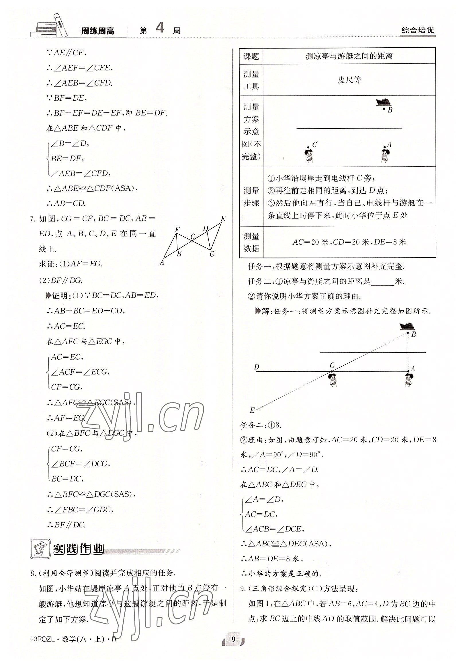 2022年日清周練八年級數(shù)學(xué)上冊人教版 參考答案第9頁