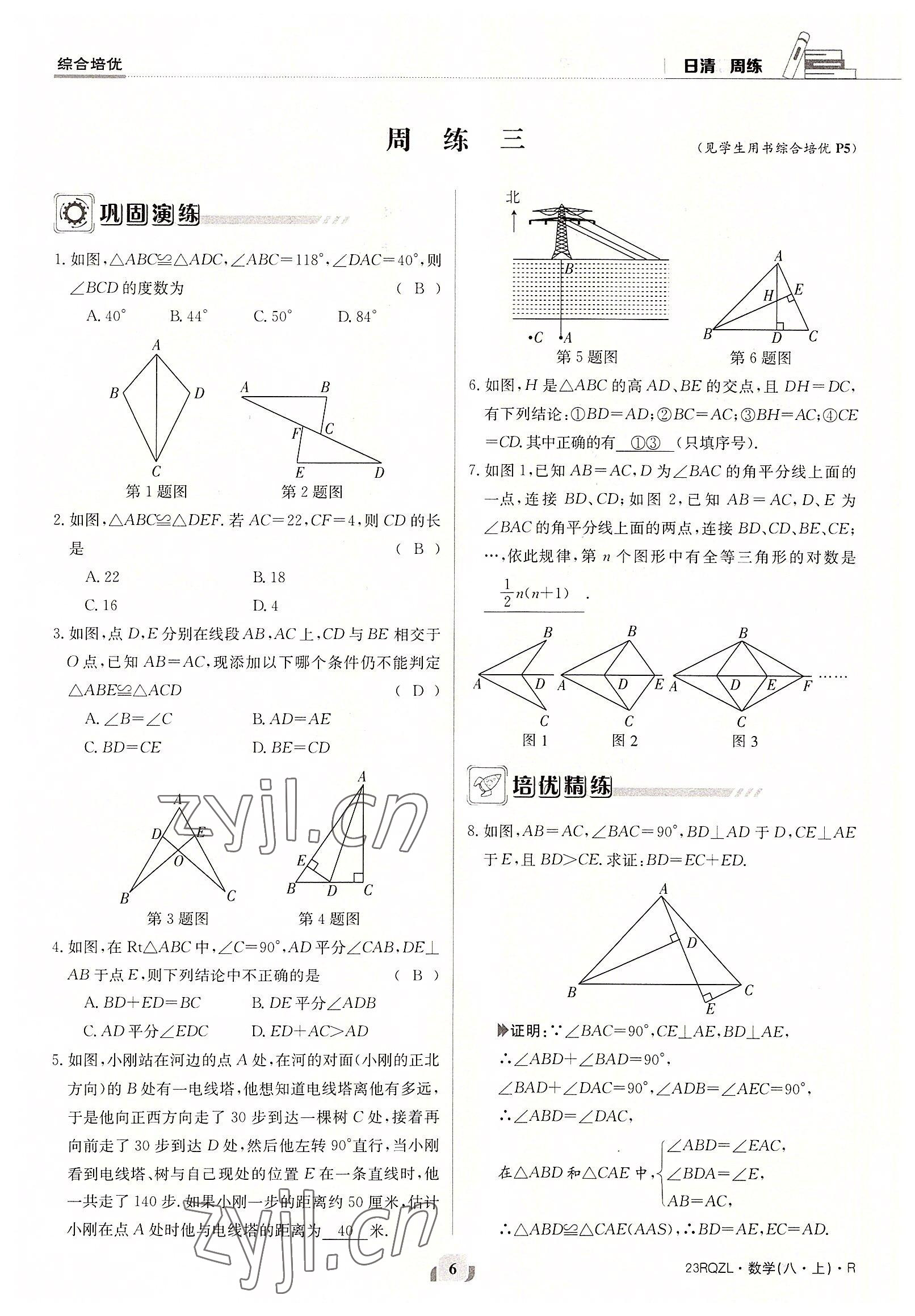 2022年日清周練八年級(jí)數(shù)學(xué)上冊(cè)人教版 參考答案第6頁(yè)