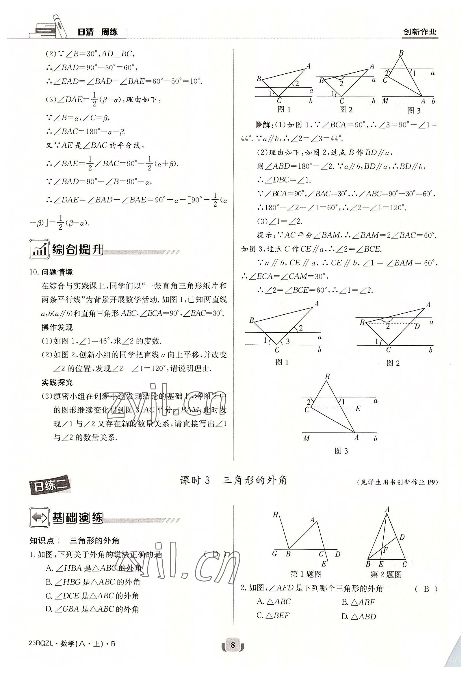 2022年日清周练八年级数学上册人教版 参考答案第8页