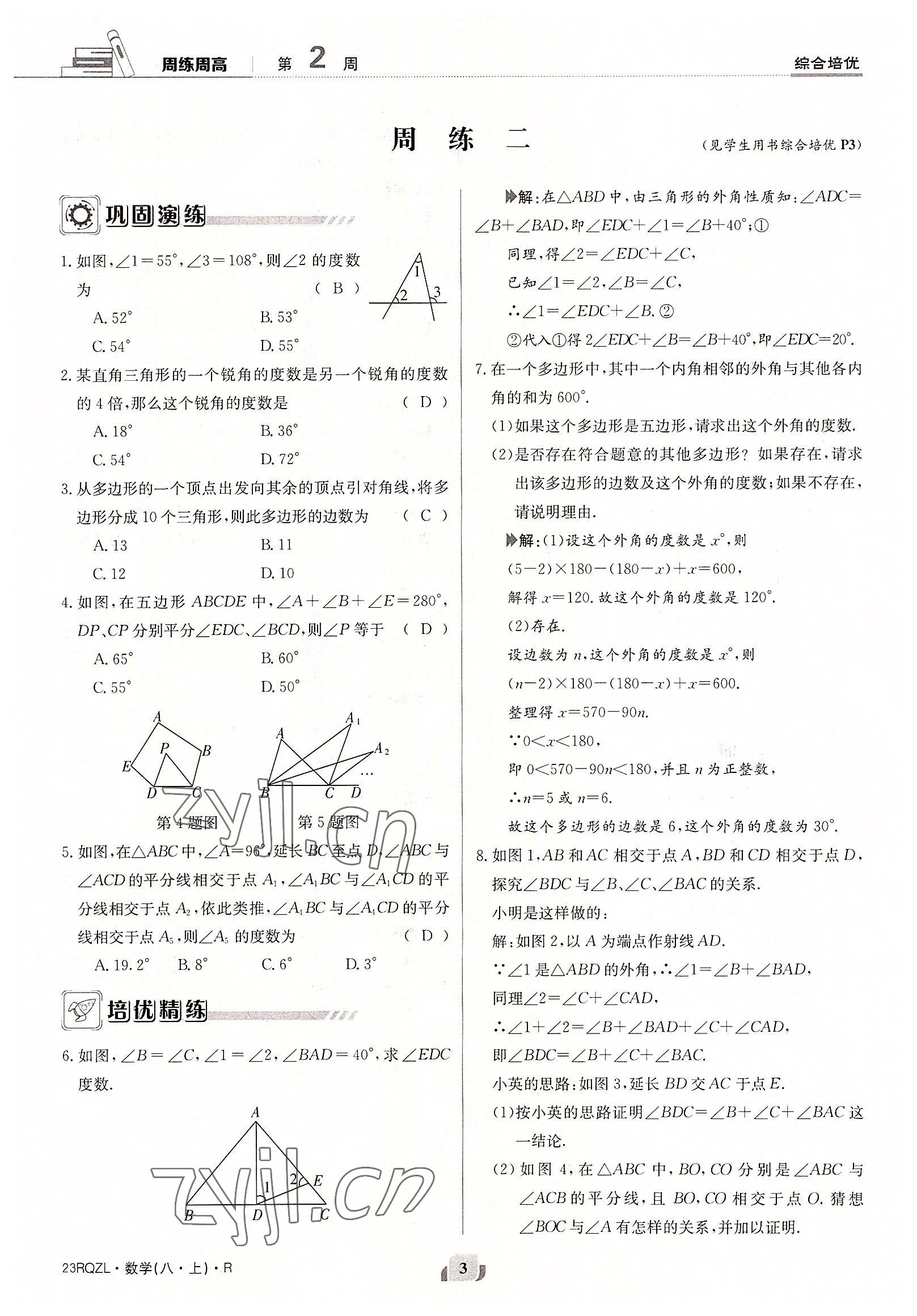 2022年日清周練八年級數(shù)學上冊人教版 參考答案第3頁