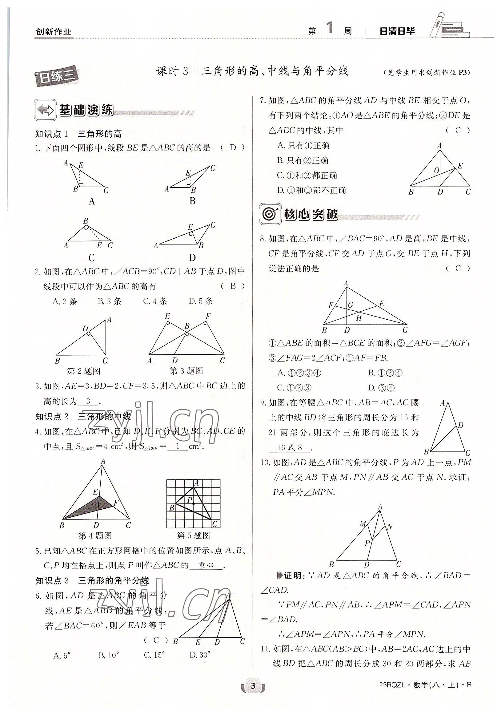 2022年日清周练八年级数学上册人教版 参考答案第3页