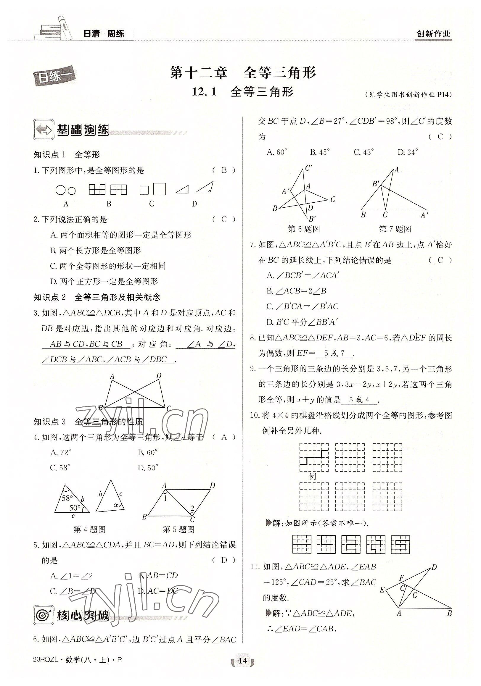 2022年日清周練八年級數(shù)學上冊人教版 參考答案第14頁