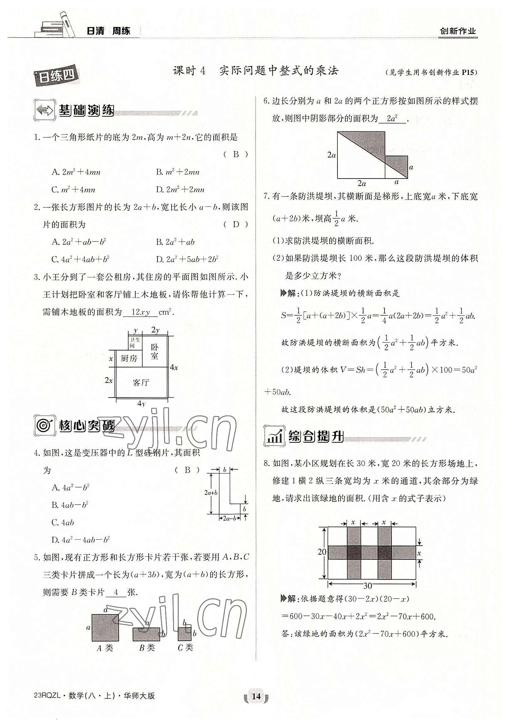 2022年日清周練八年級數(shù)學上冊華師大版 參考答案第14頁