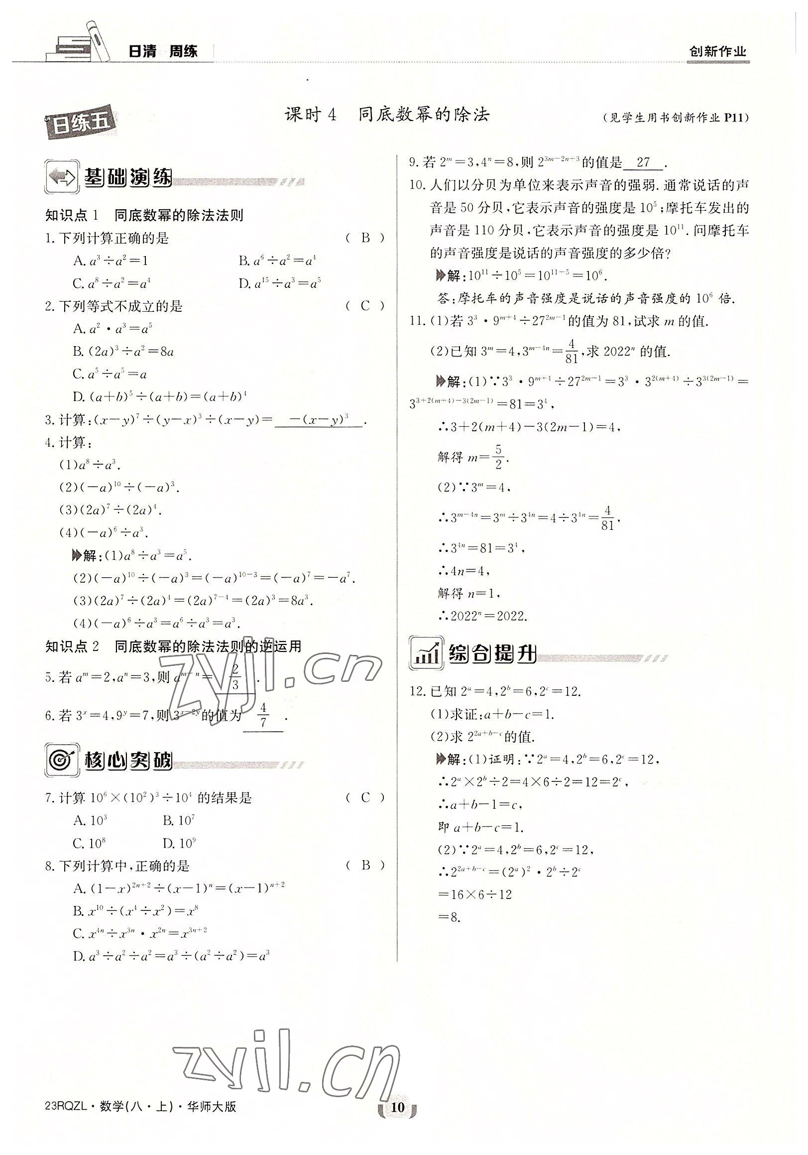 2022年日清周練八年級(jí)數(shù)學(xué)上冊(cè)華師大版 參考答案第10頁(yè)