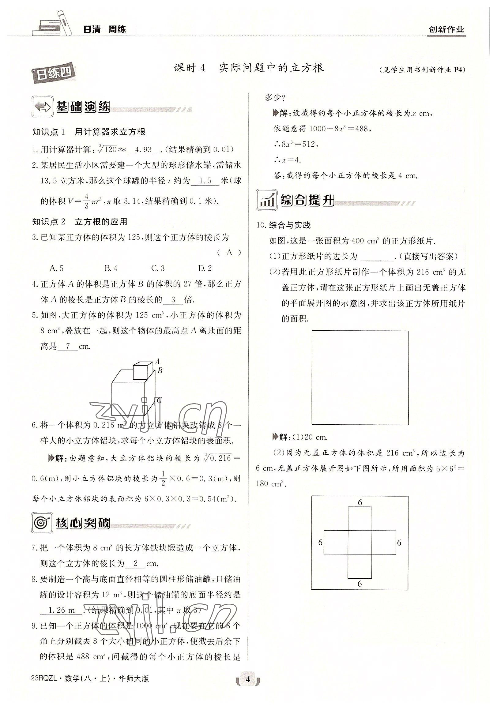 2022年日清周練八年級(jí)數(shù)學(xué)上冊(cè)華師大版 參考答案第4頁(yè)