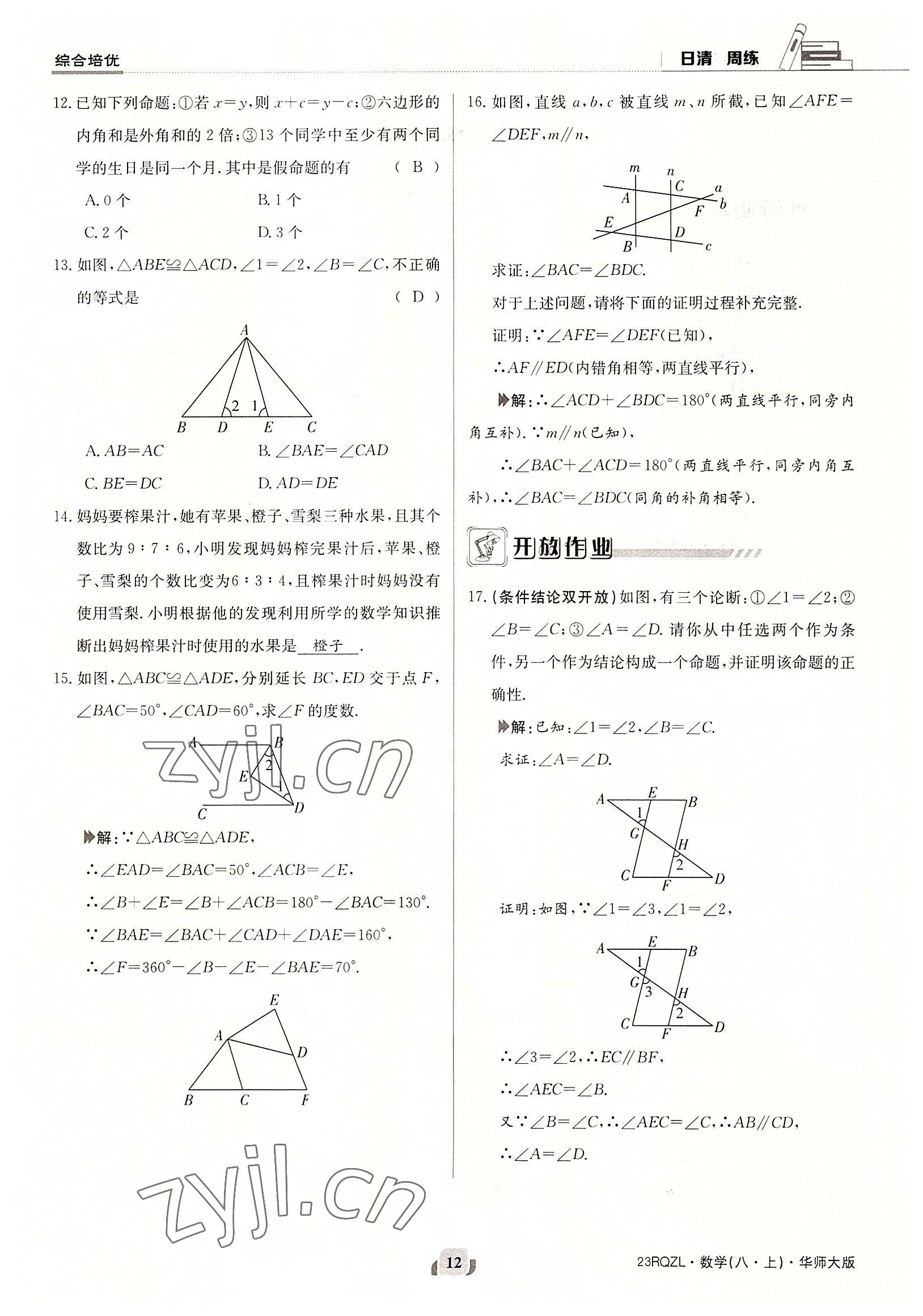 2022年日清周練八年級(jí)數(shù)學(xué)上冊(cè)華師大版 參考答案第12頁(yè)