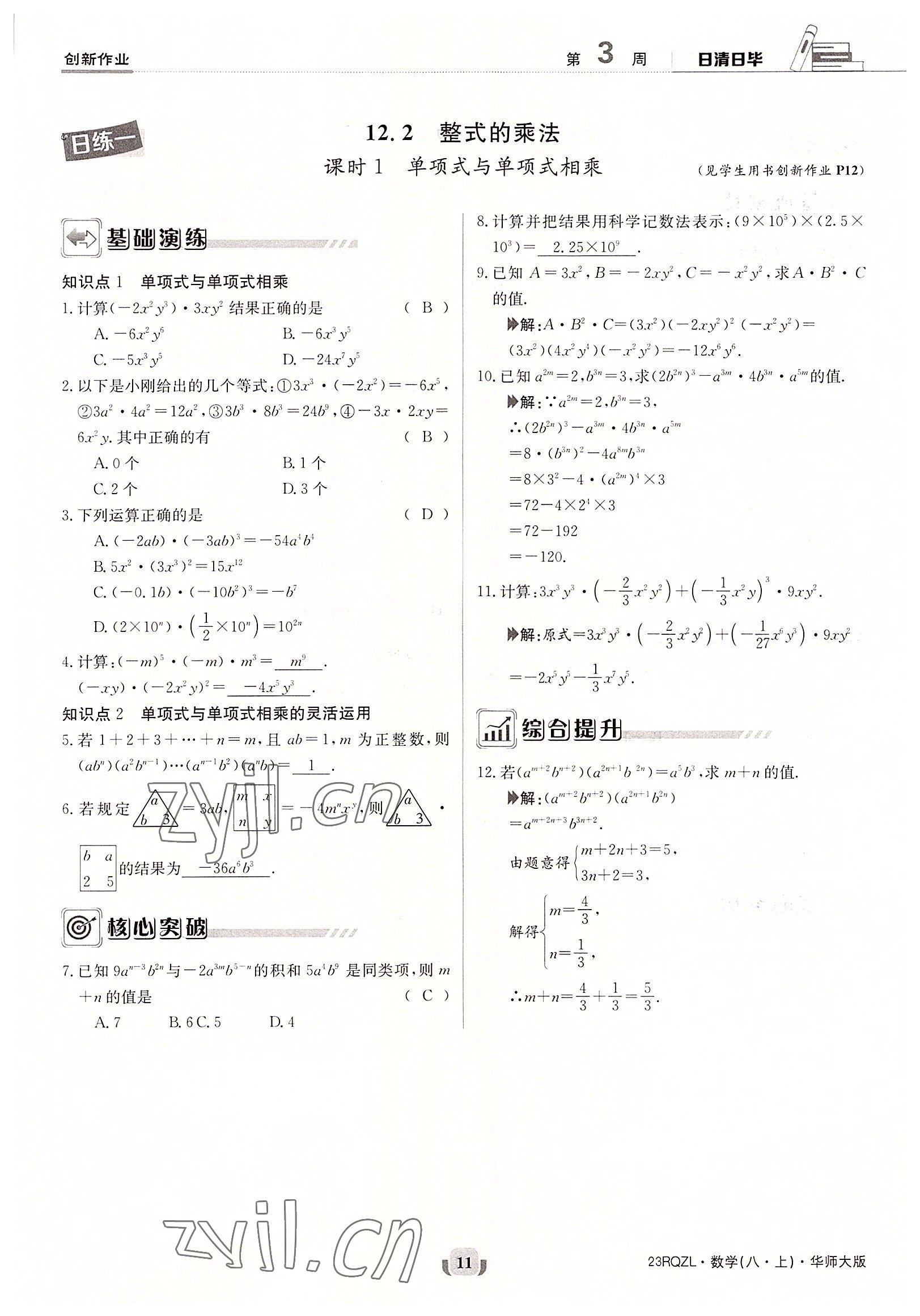 2022年日清周練八年級(jí)數(shù)學(xué)上冊(cè)華師大版 參考答案第11頁(yè)