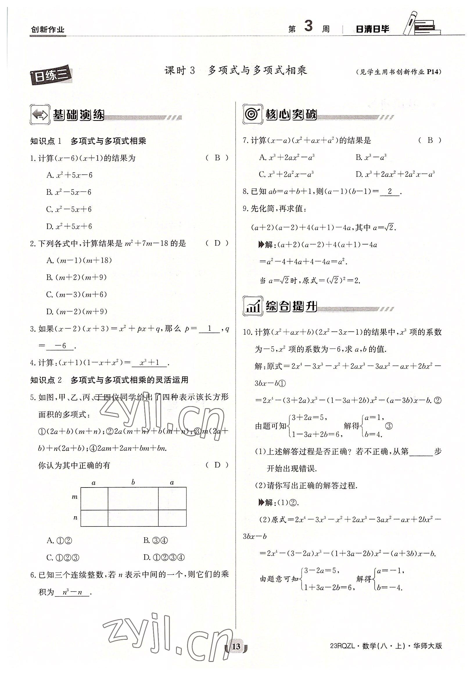 2022年日清周練八年級(jí)數(shù)學(xué)上冊(cè)華師大版 參考答案第13頁(yè)
