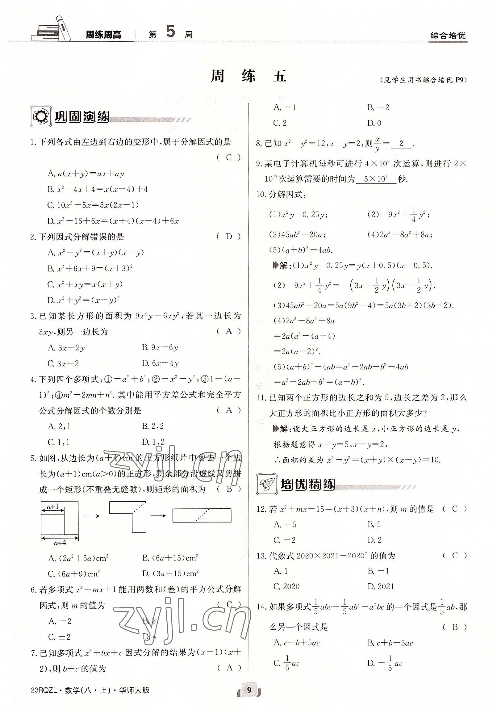 2022年日清周練八年級數(shù)學上冊華師大版 參考答案第9頁